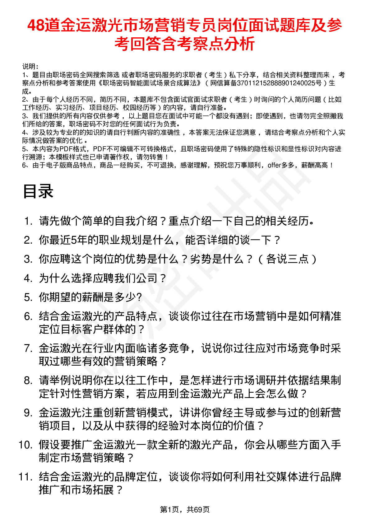 48道金运激光市场营销专员岗位面试题库及参考回答含考察点分析