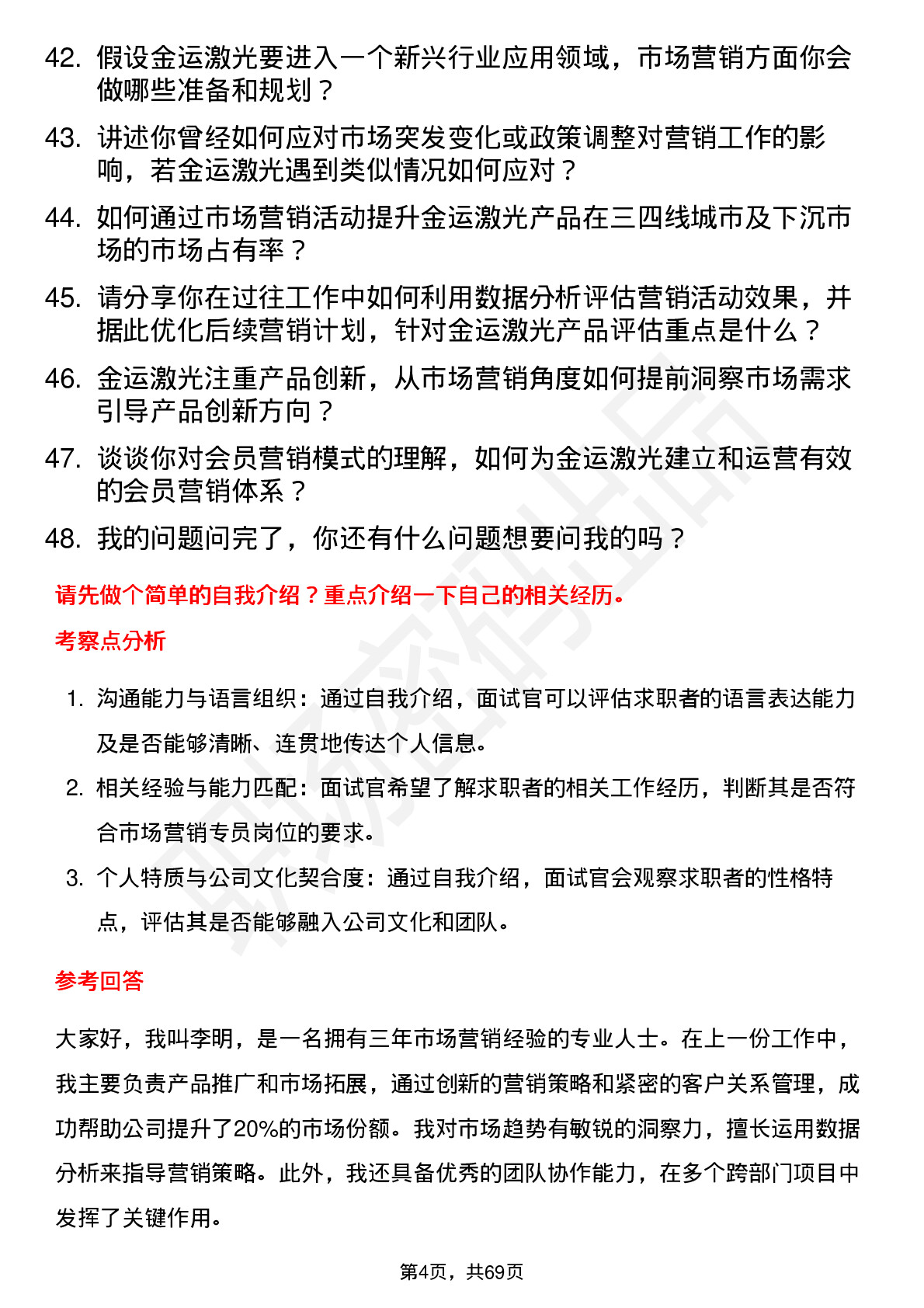 48道金运激光市场营销专员岗位面试题库及参考回答含考察点分析