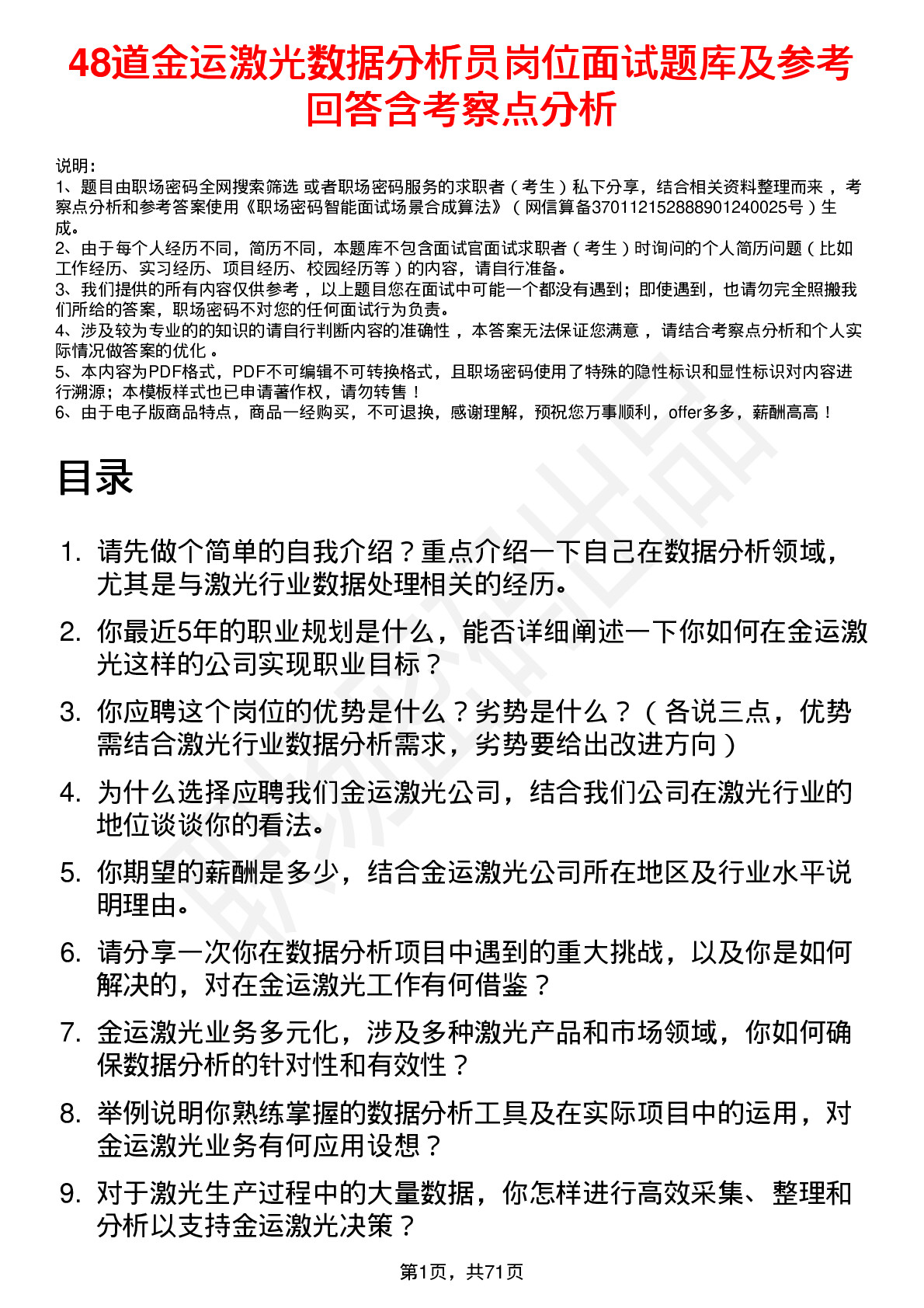 48道金运激光数据分析员岗位面试题库及参考回答含考察点分析