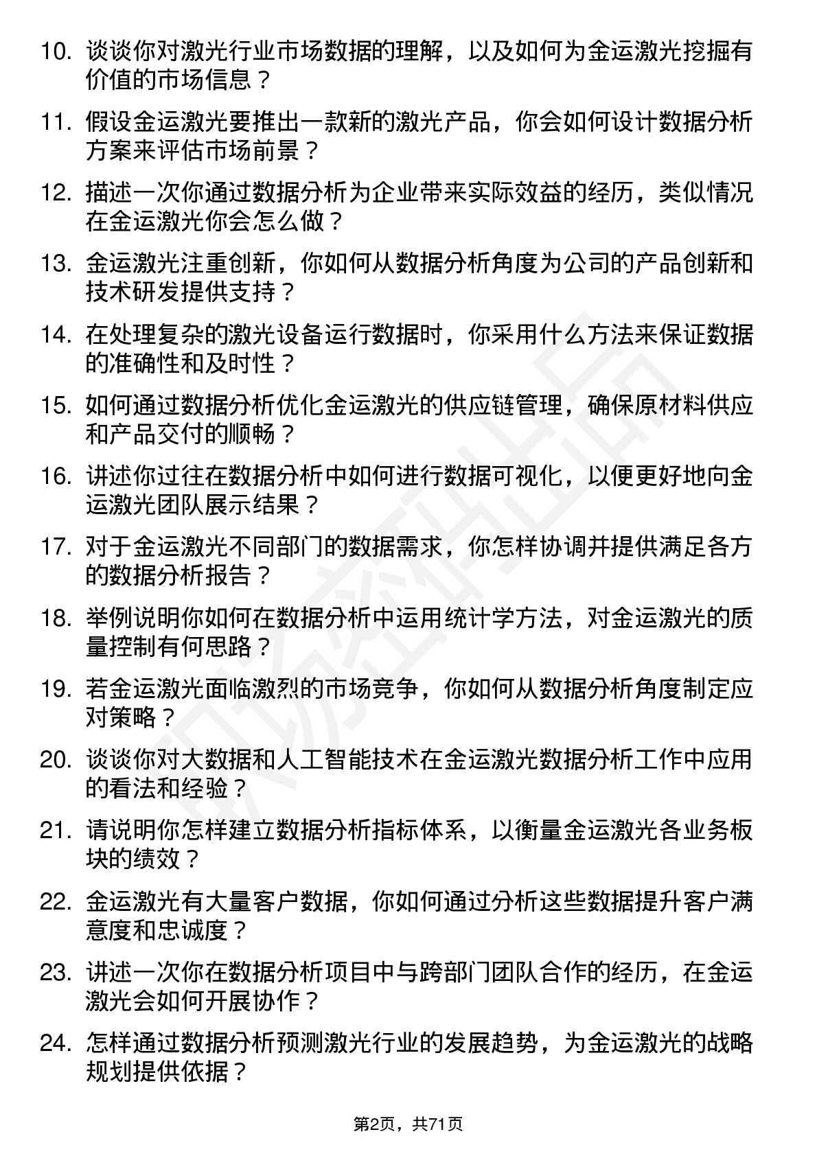 48道金运激光数据分析员岗位面试题库及参考回答含考察点分析