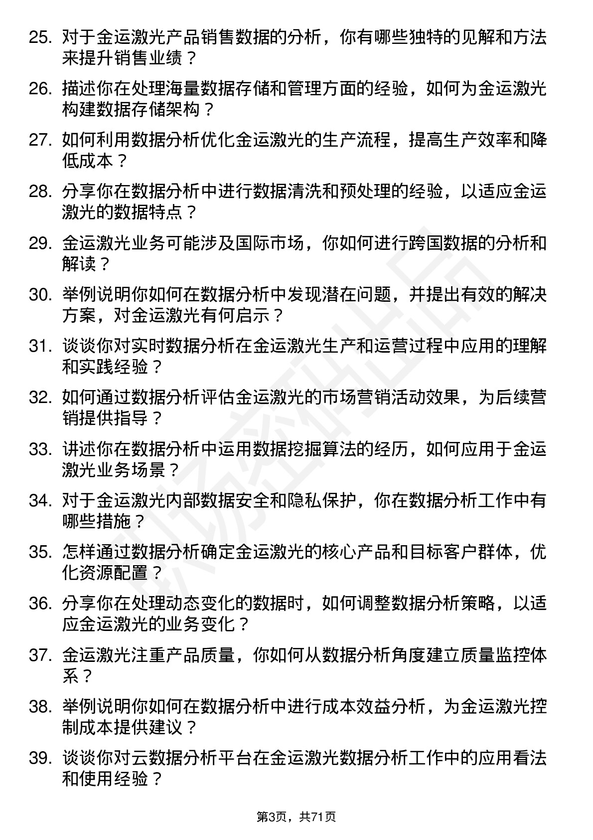 48道金运激光数据分析员岗位面试题库及参考回答含考察点分析