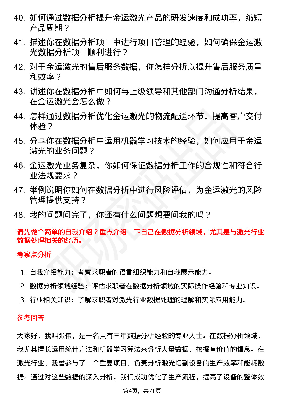 48道金运激光数据分析员岗位面试题库及参考回答含考察点分析