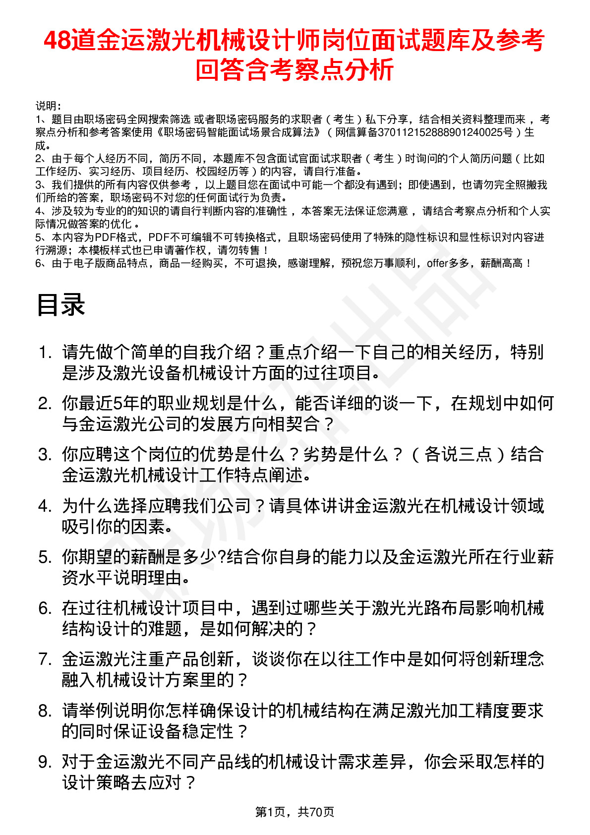 48道金运激光机械设计师岗位面试题库及参考回答含考察点分析