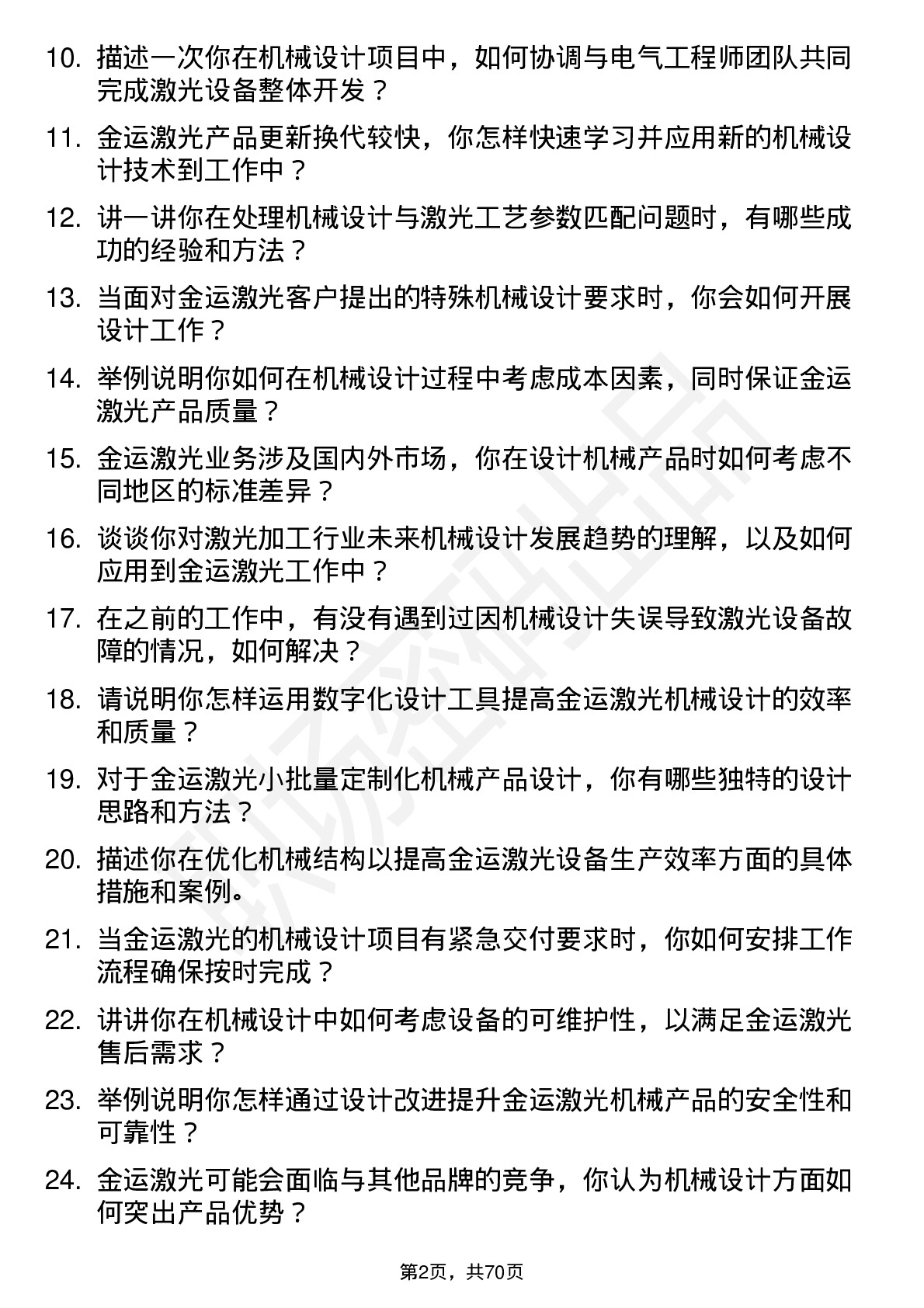 48道金运激光机械设计师岗位面试题库及参考回答含考察点分析