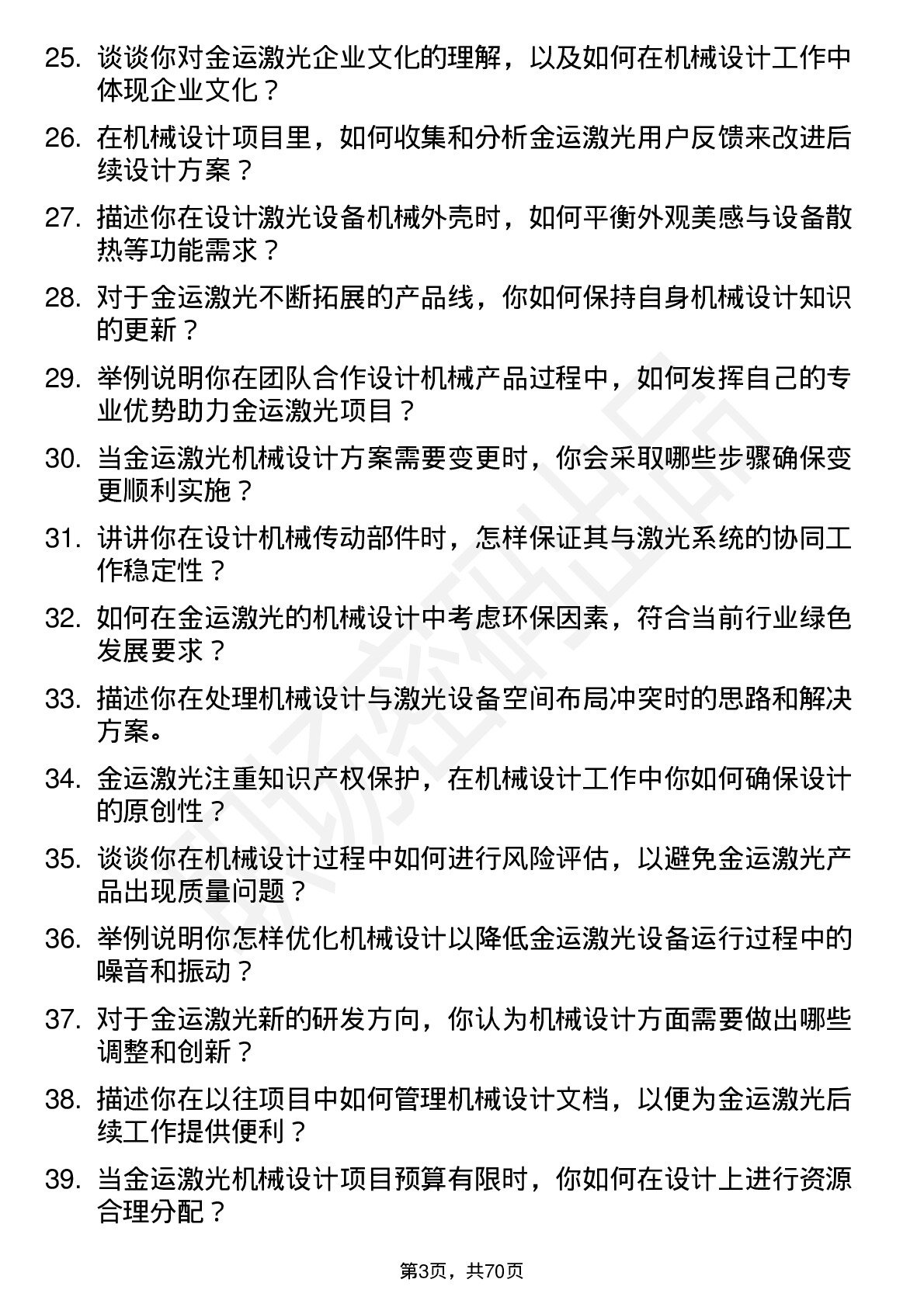 48道金运激光机械设计师岗位面试题库及参考回答含考察点分析