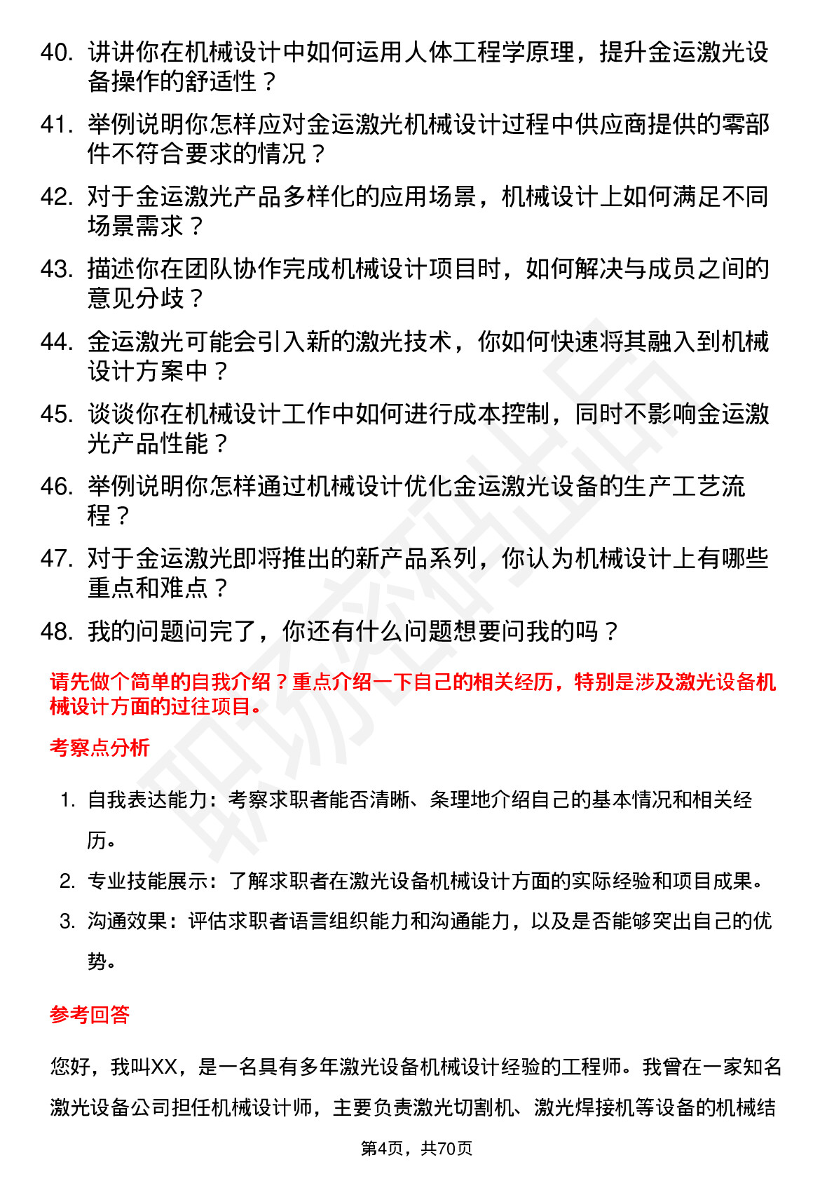 48道金运激光机械设计师岗位面试题库及参考回答含考察点分析