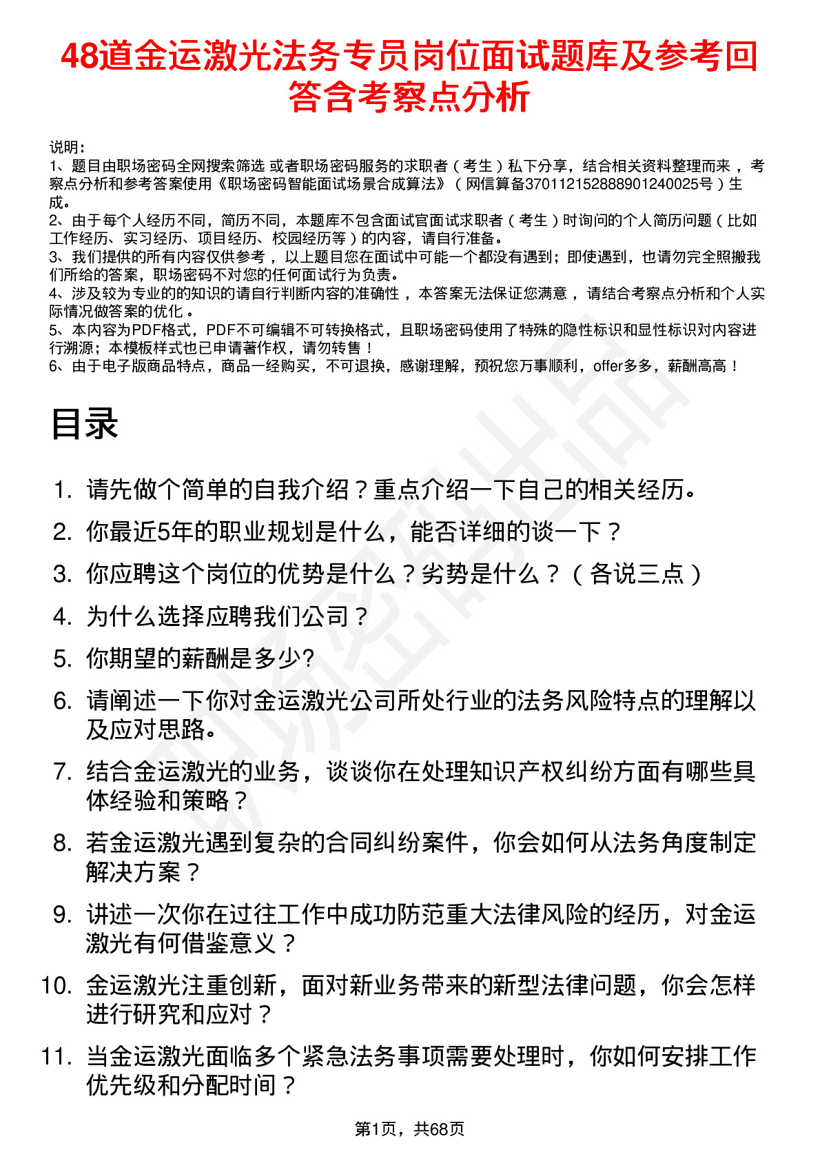 48道金运激光法务专员岗位面试题库及参考回答含考察点分析