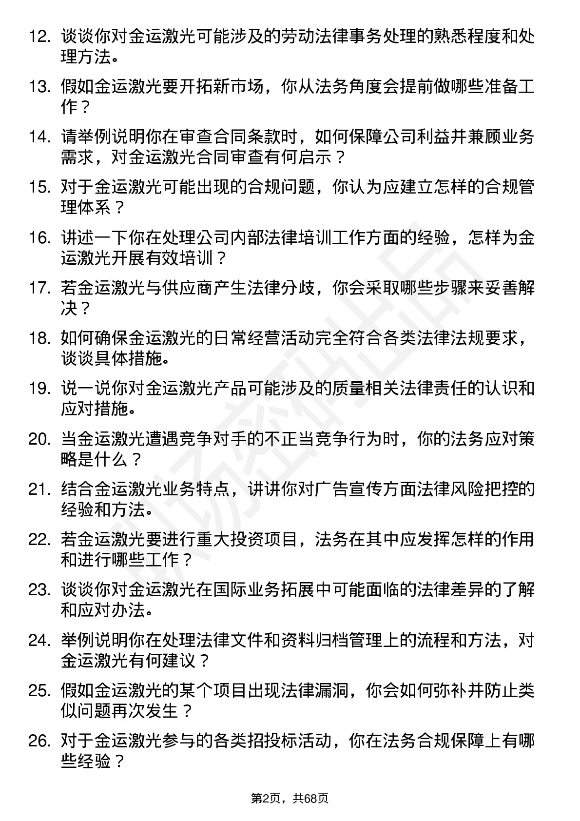 48道金运激光法务专员岗位面试题库及参考回答含考察点分析