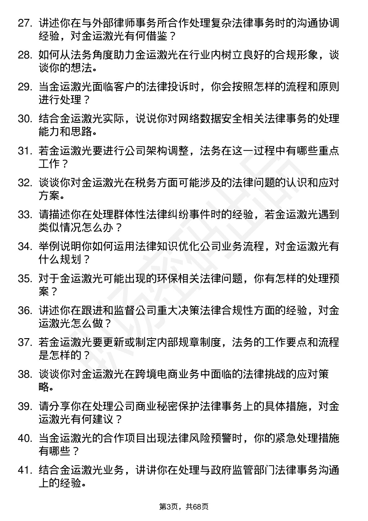 48道金运激光法务专员岗位面试题库及参考回答含考察点分析