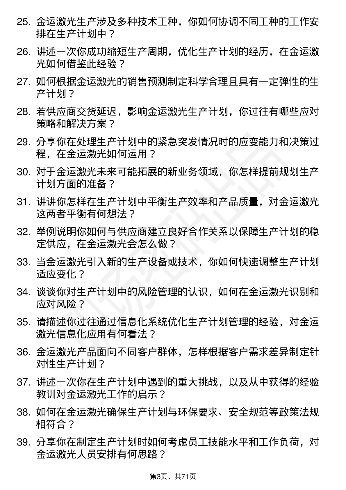 48道金运激光生产计划员岗位面试题库及参考回答含考察点分析