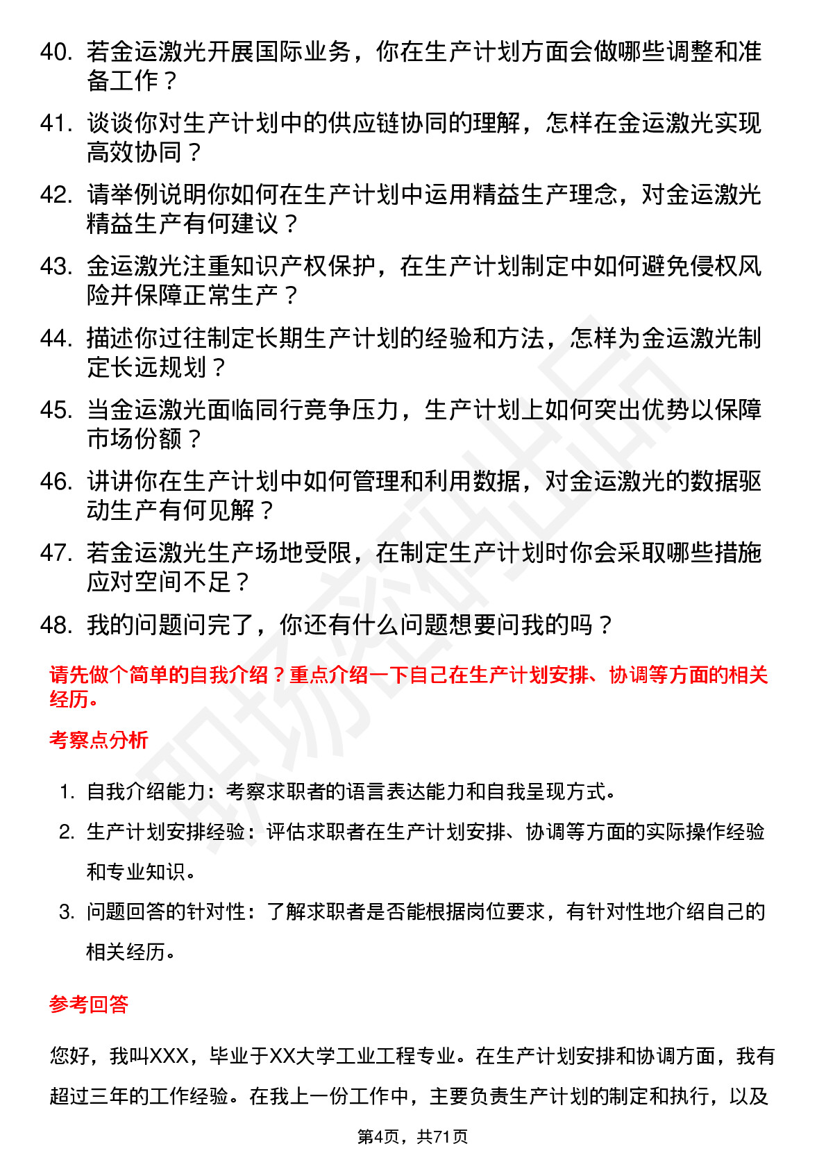 48道金运激光生产计划员岗位面试题库及参考回答含考察点分析