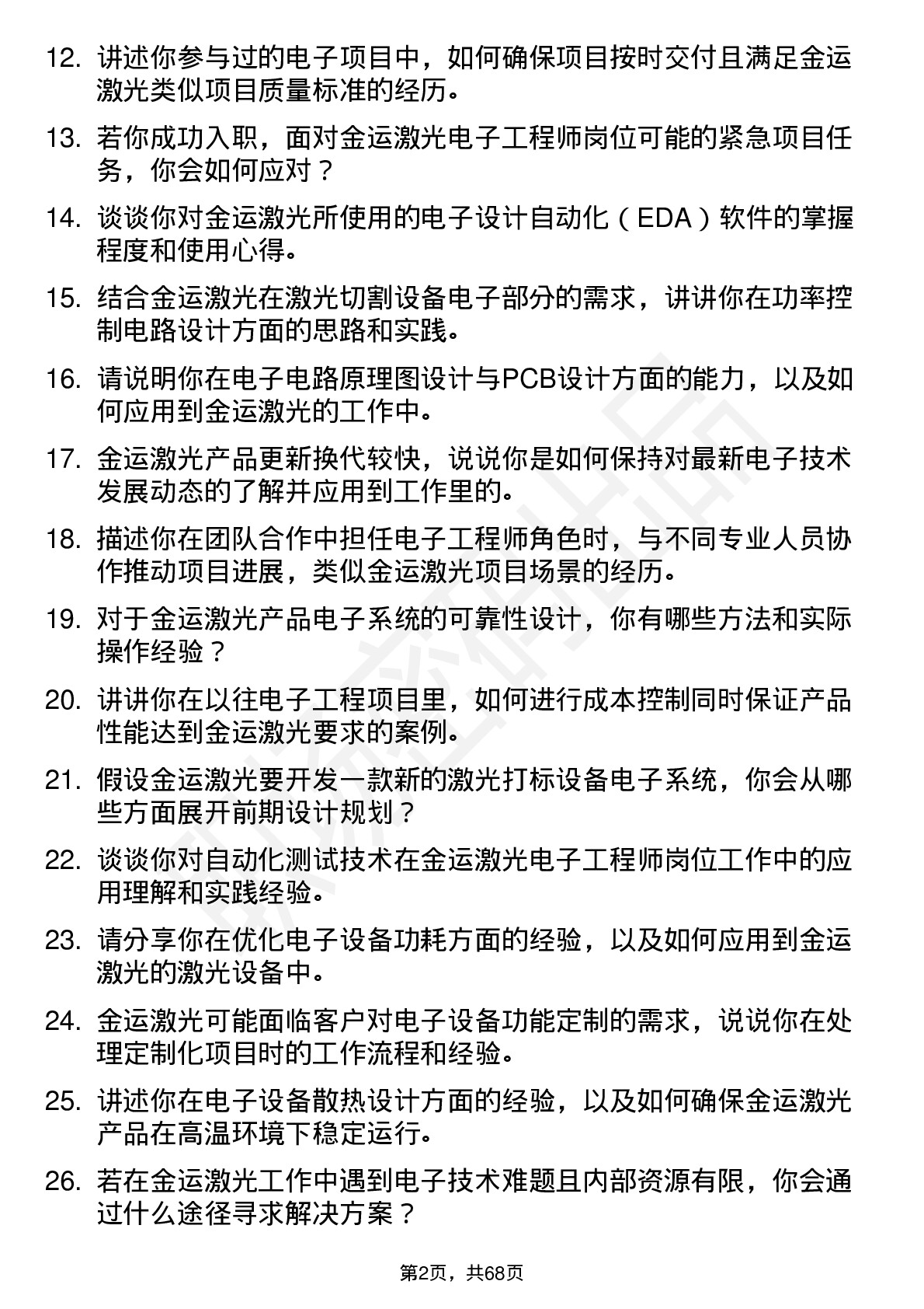 48道金运激光电子工程师岗位面试题库及参考回答含考察点分析