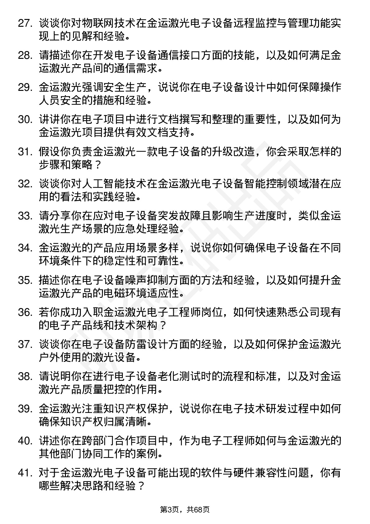 48道金运激光电子工程师岗位面试题库及参考回答含考察点分析