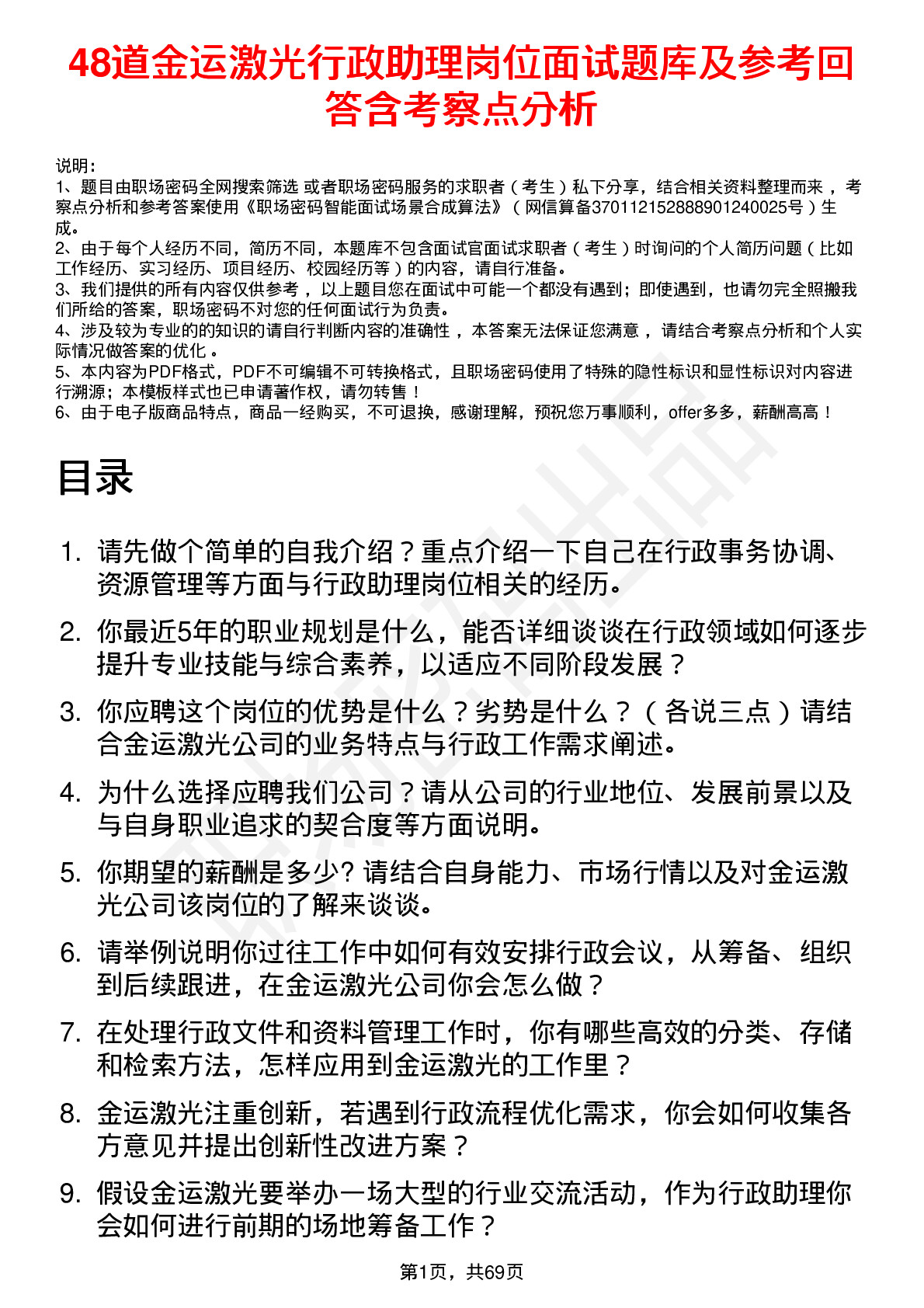 48道金运激光行政助理岗位面试题库及参考回答含考察点分析