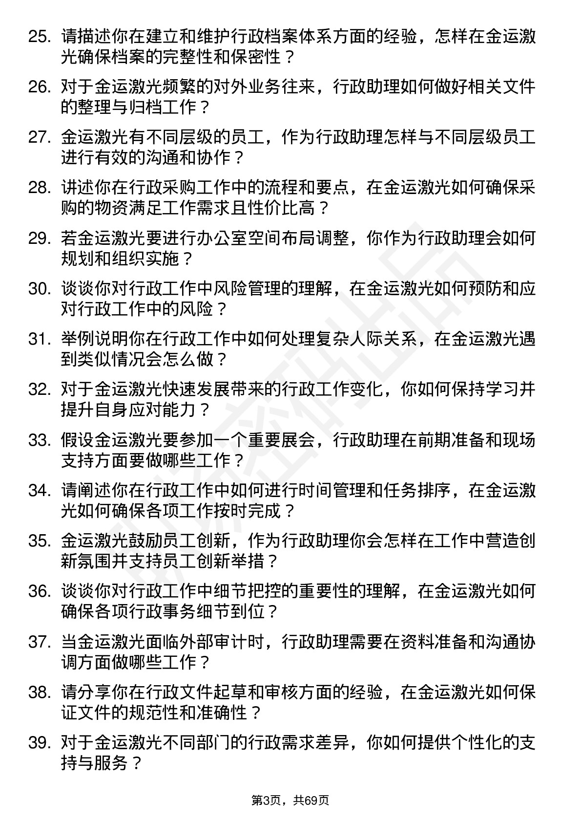 48道金运激光行政助理岗位面试题库及参考回答含考察点分析