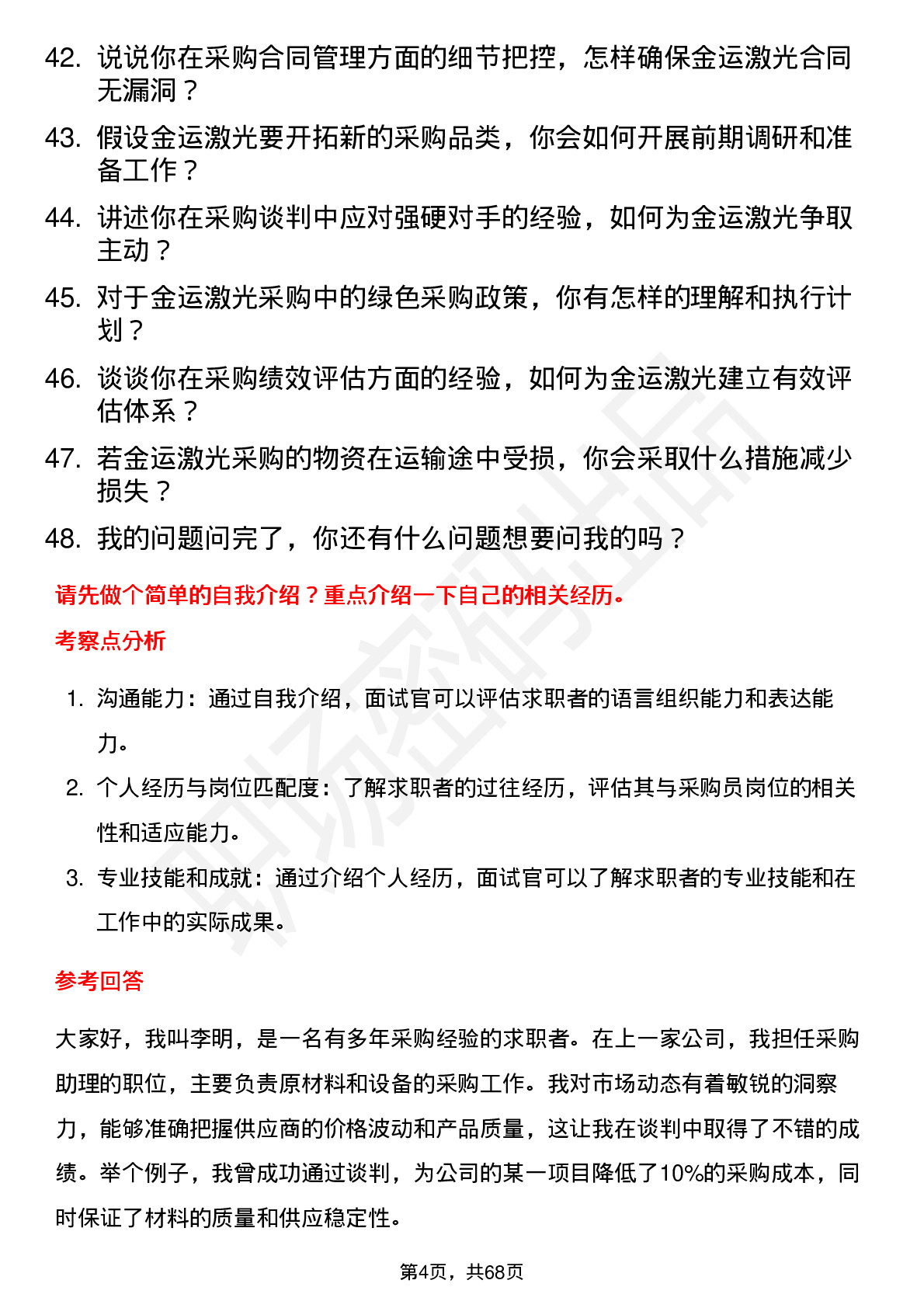 48道金运激光采购员岗位面试题库及参考回答含考察点分析