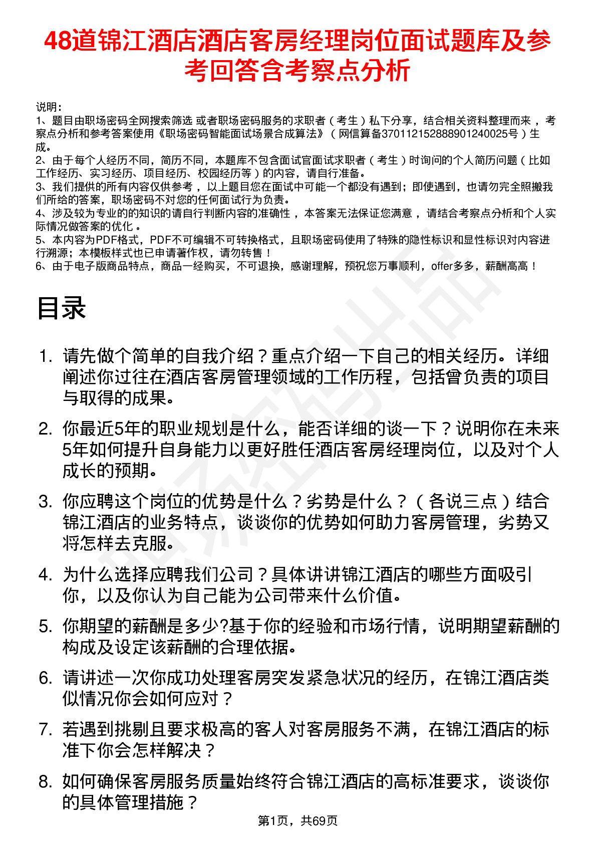 48道锦江酒店酒店客房经理岗位面试题库及参考回答含考察点分析