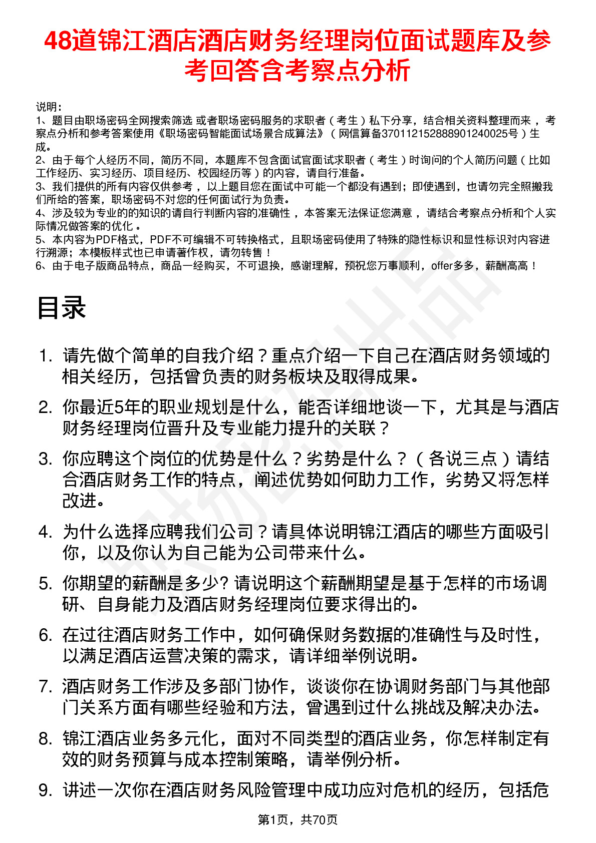 48道锦江酒店酒店财务经理岗位面试题库及参考回答含考察点分析