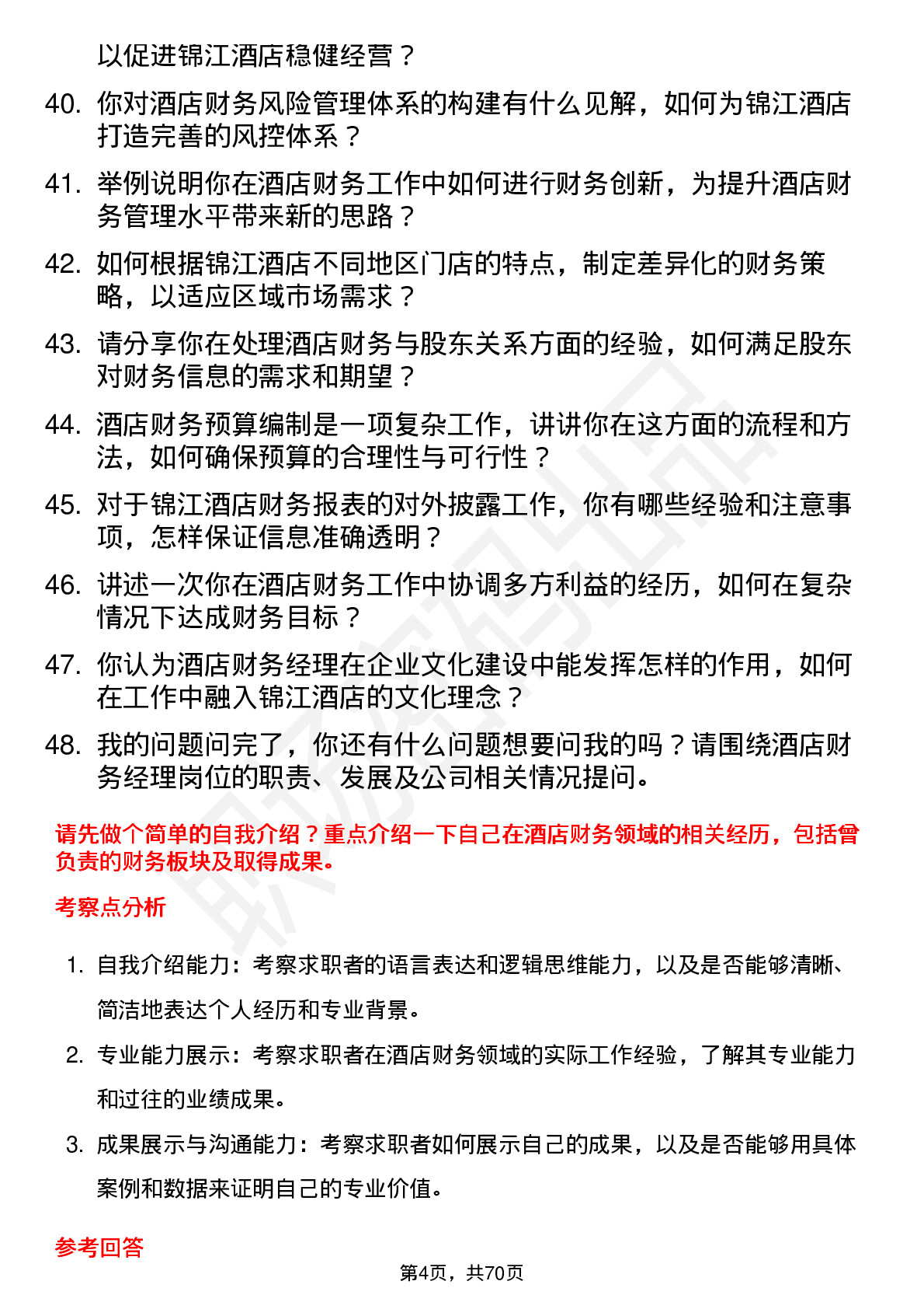 48道锦江酒店酒店财务经理岗位面试题库及参考回答含考察点分析