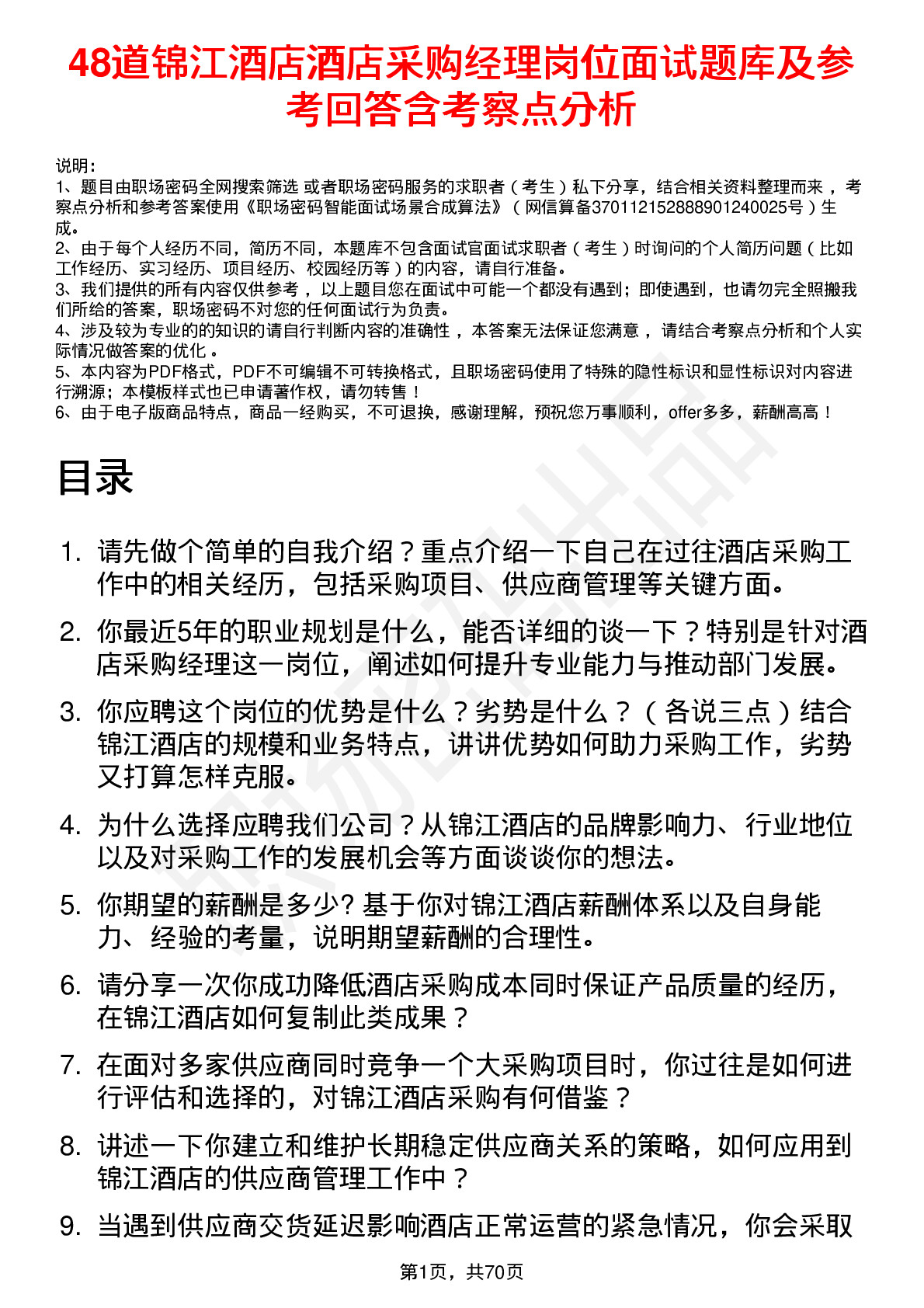 48道锦江酒店酒店采购经理岗位面试题库及参考回答含考察点分析