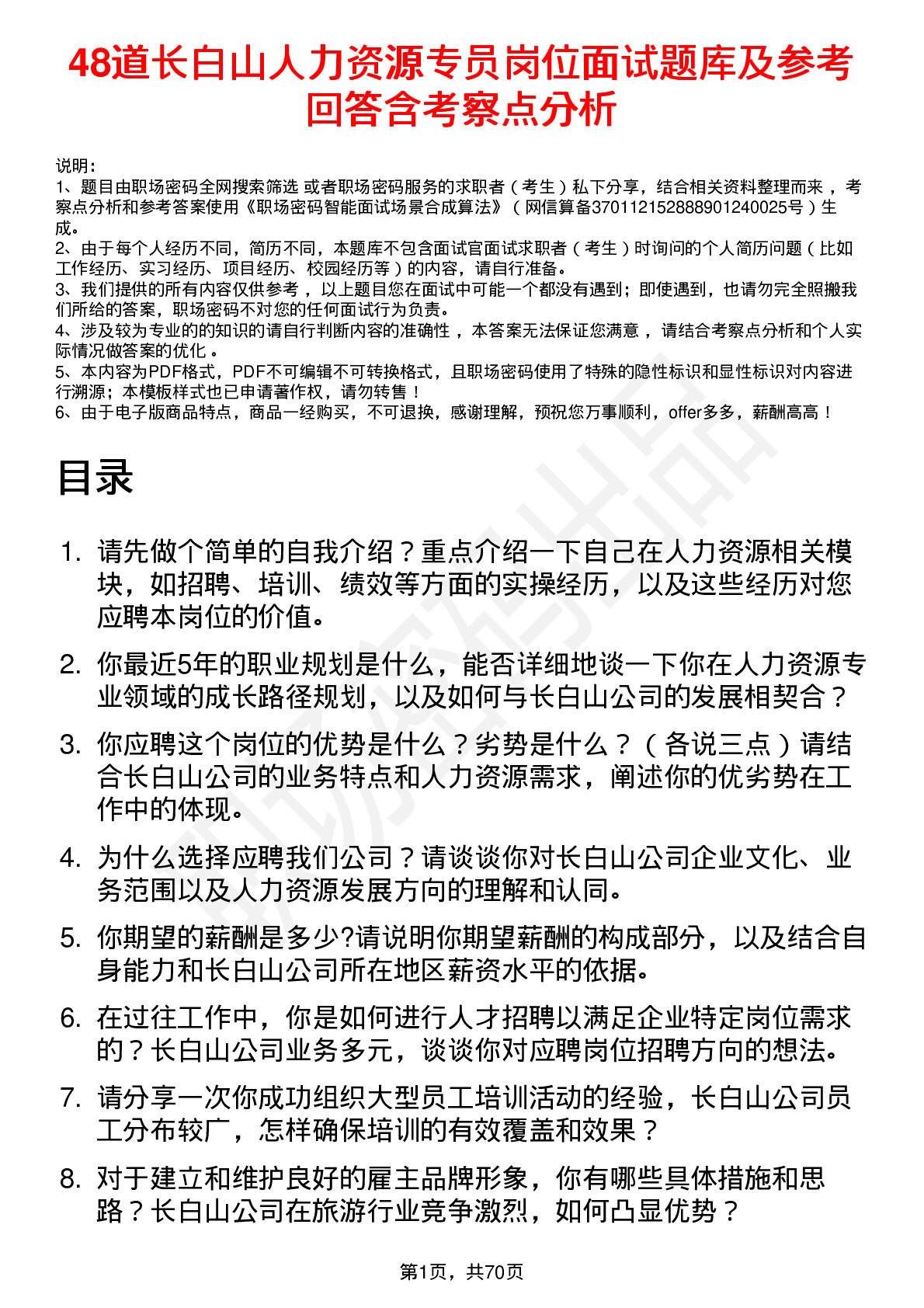 48道长白山人力资源专员岗位面试题库及参考回答含考察点分析