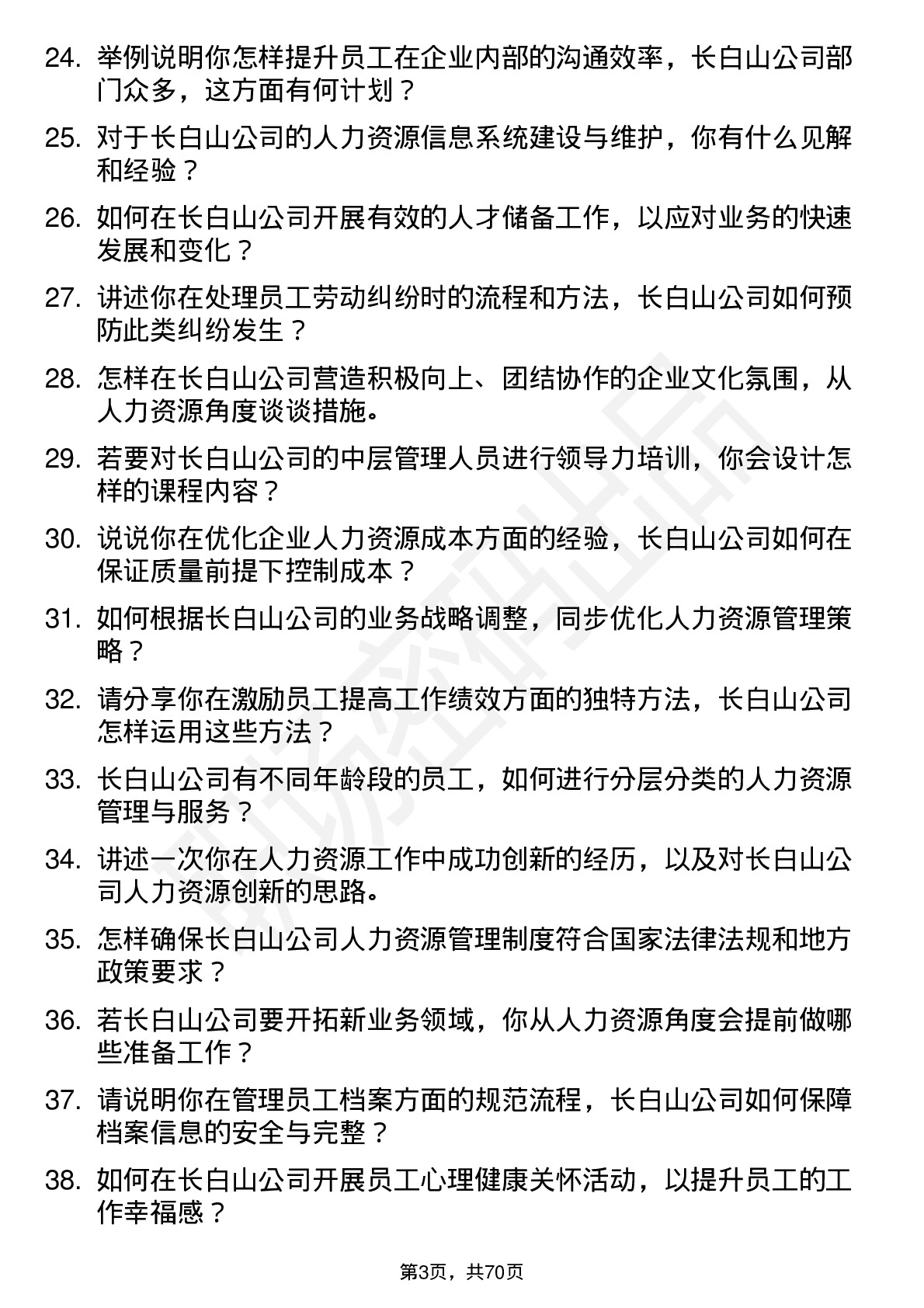 48道长白山人力资源专员岗位面试题库及参考回答含考察点分析