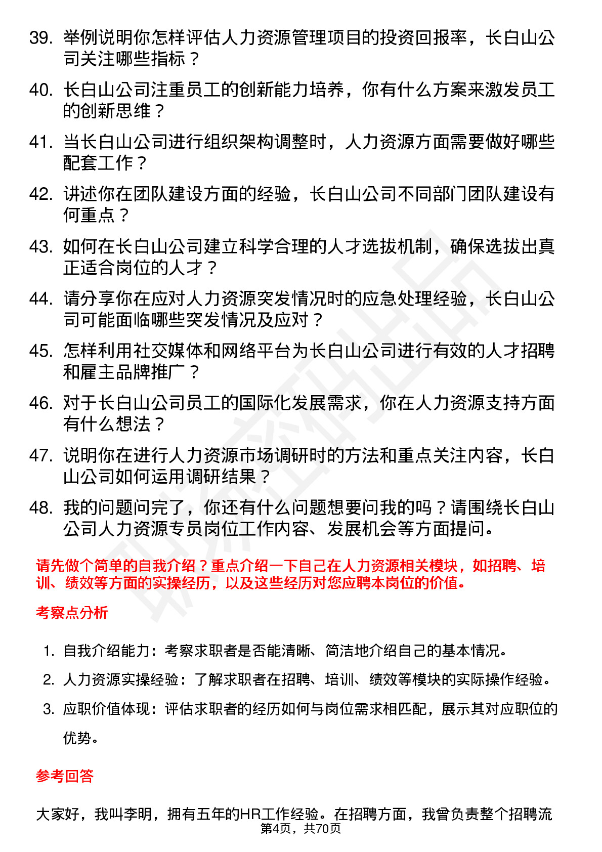 48道长白山人力资源专员岗位面试题库及参考回答含考察点分析