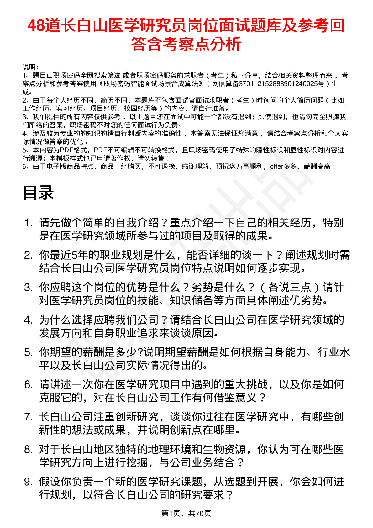 48道长白山医学研究员岗位面试题库及参考回答含考察点分析