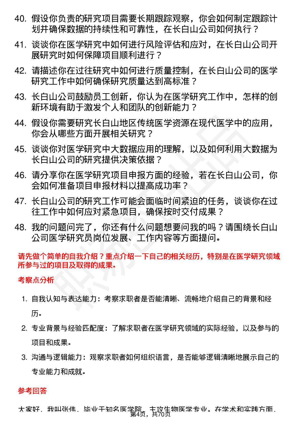 48道长白山医学研究员岗位面试题库及参考回答含考察点分析