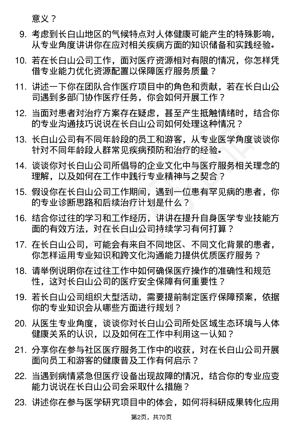 48道长白山医生岗位面试题库及参考回答含考察点分析