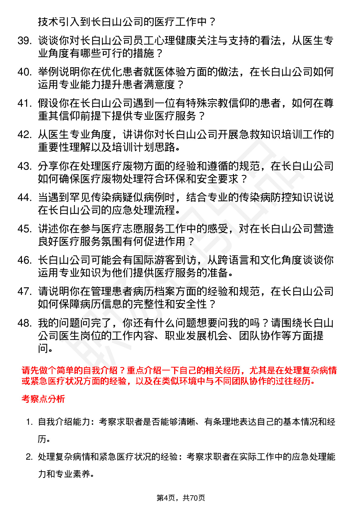 48道长白山医生岗位面试题库及参考回答含考察点分析