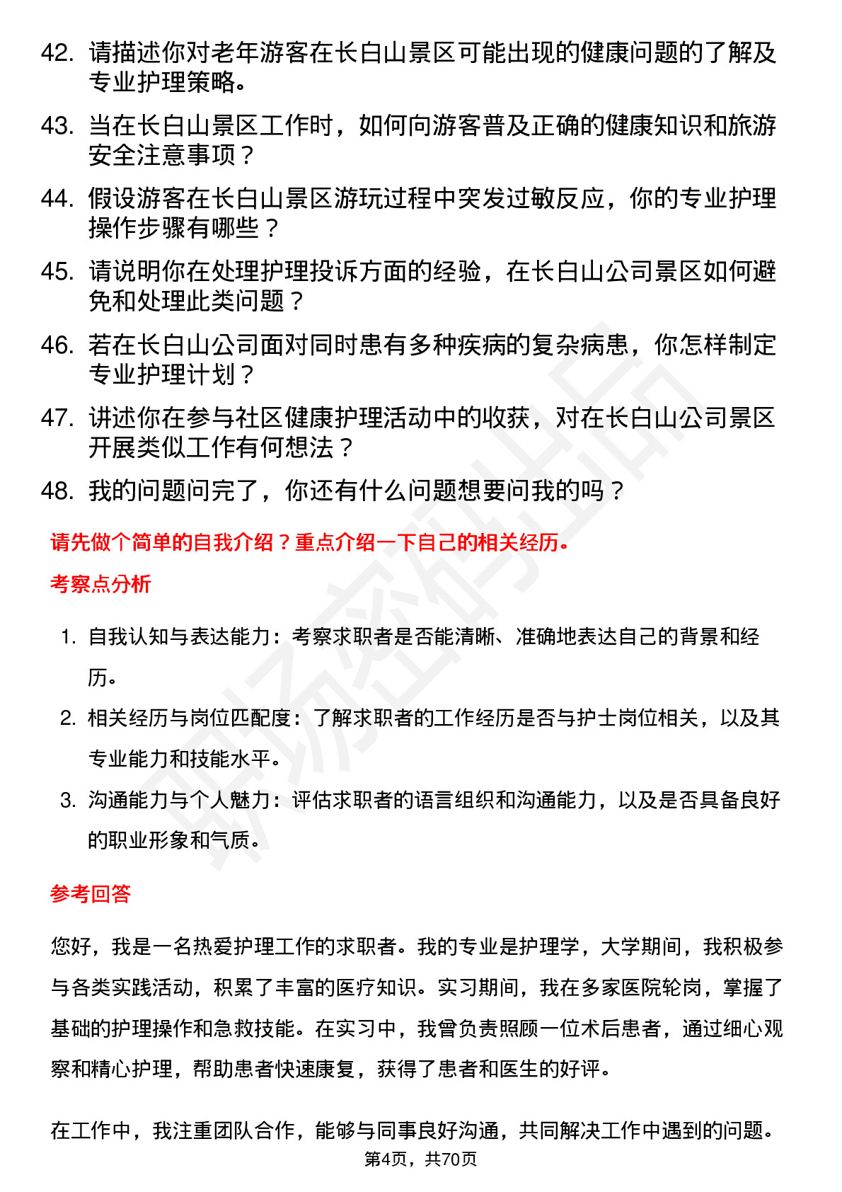 48道长白山护士岗位面试题库及参考回答含考察点分析