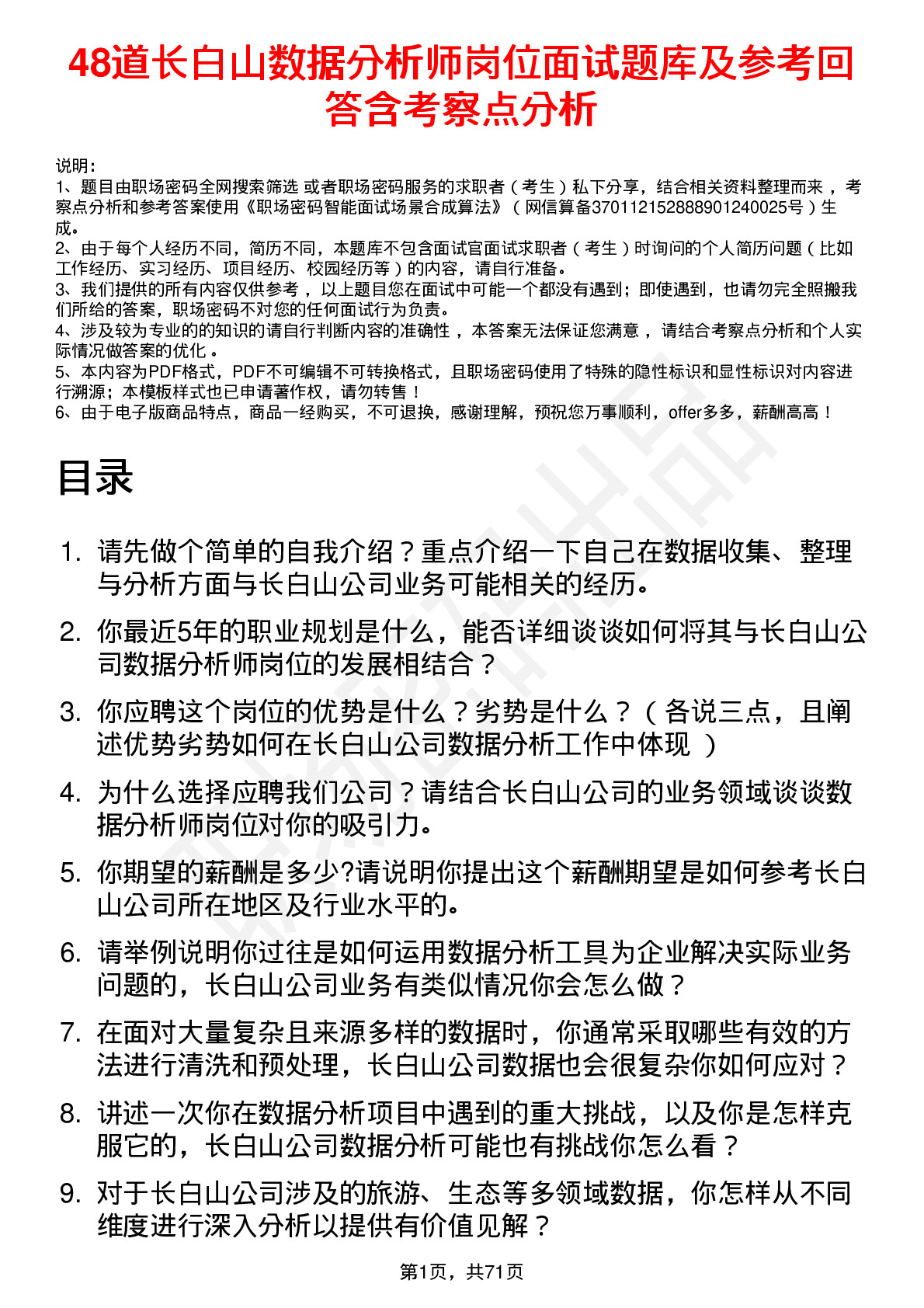 48道长白山数据分析师岗位面试题库及参考回答含考察点分析