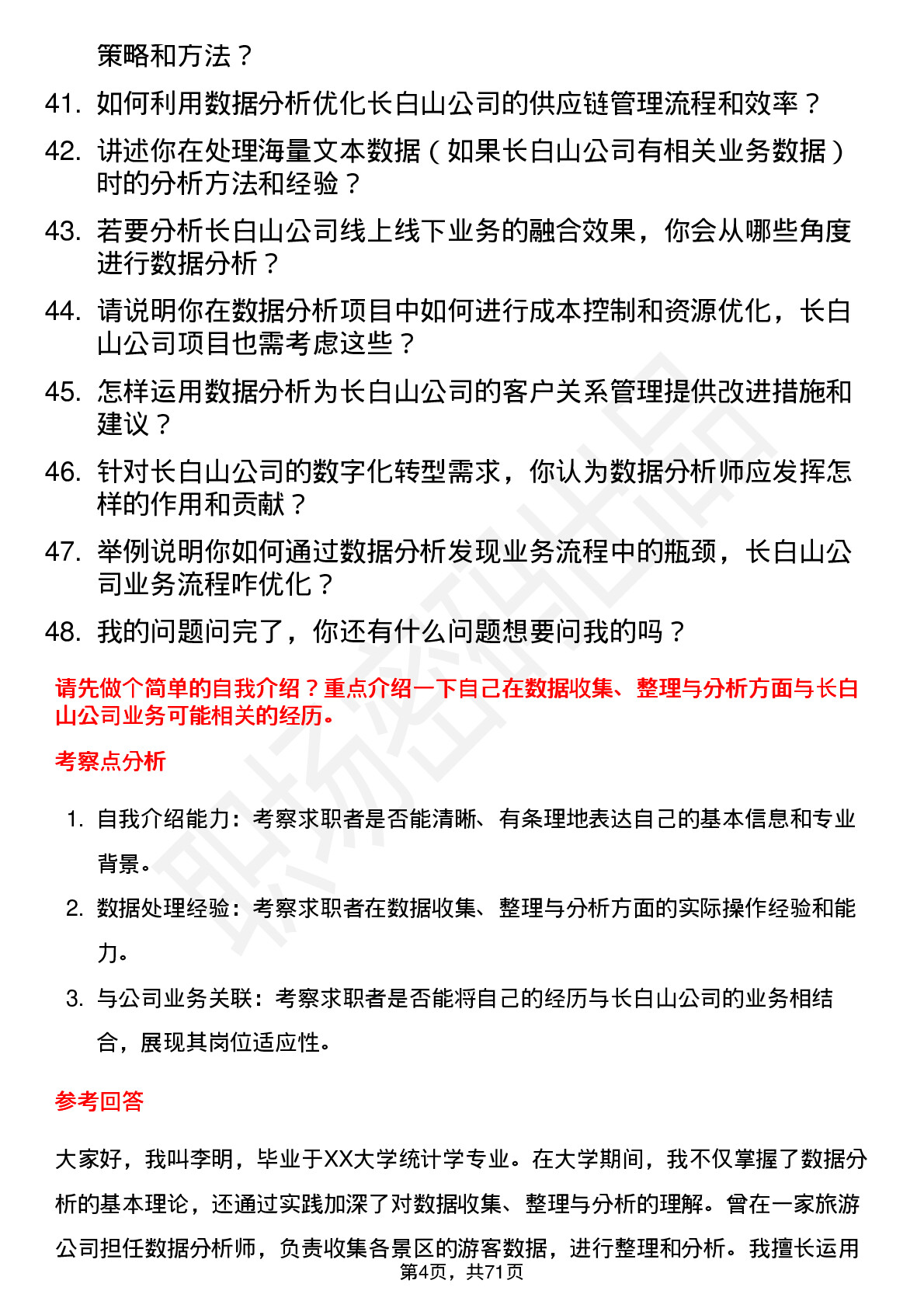 48道长白山数据分析师岗位面试题库及参考回答含考察点分析