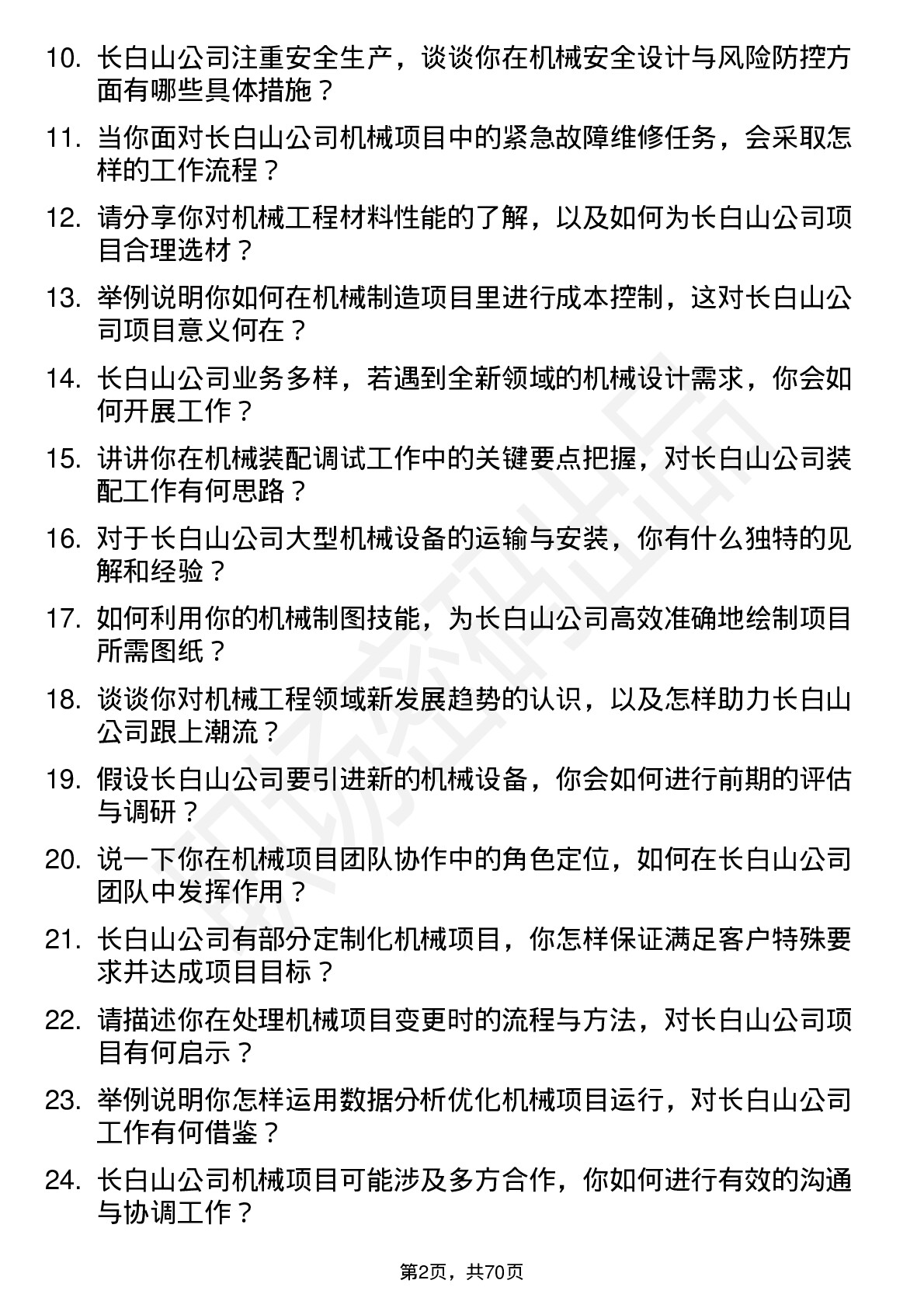 48道长白山机械工程师岗位面试题库及参考回答含考察点分析