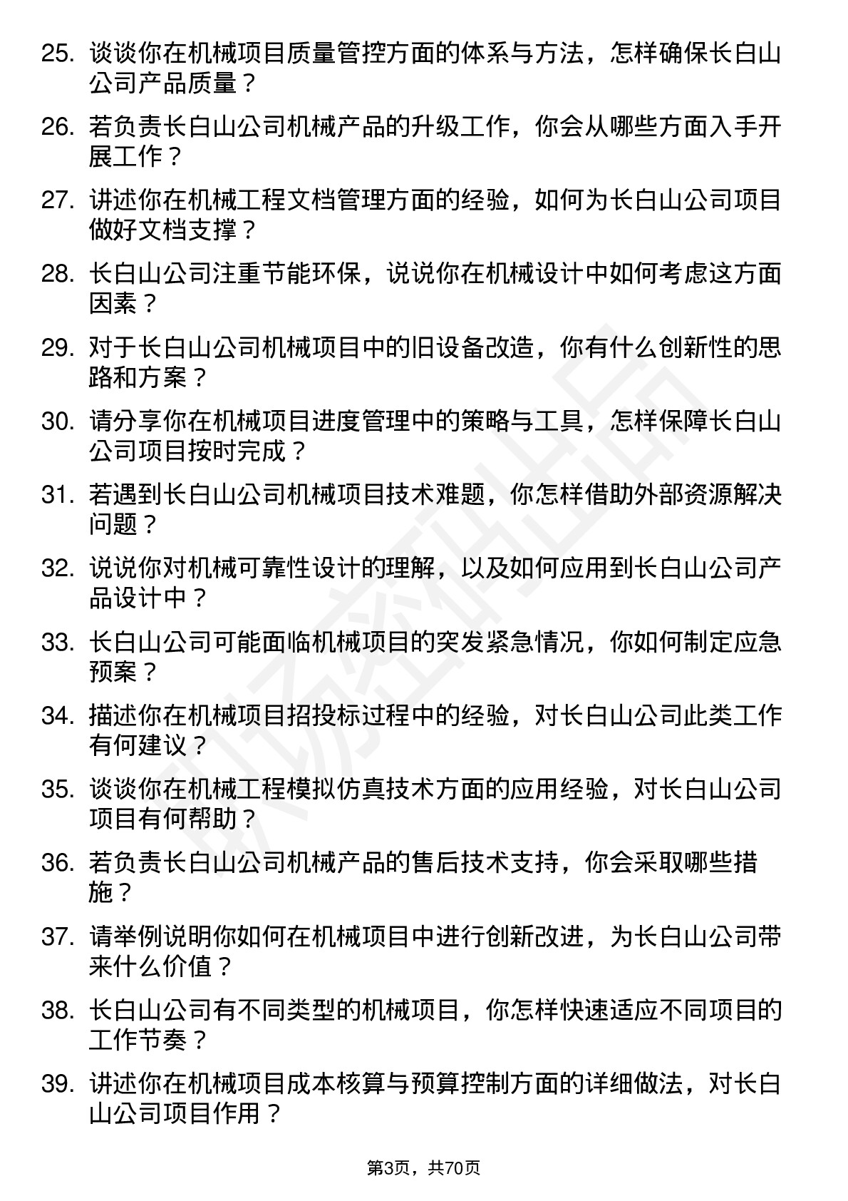 48道长白山机械工程师岗位面试题库及参考回答含考察点分析