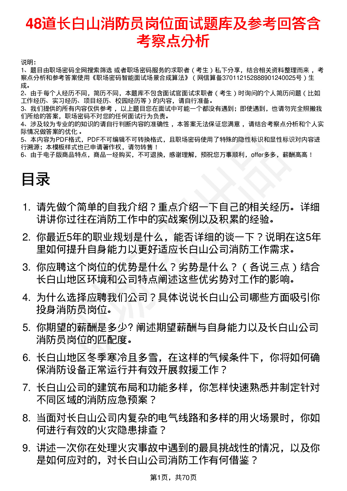 48道长白山消防员岗位面试题库及参考回答含考察点分析