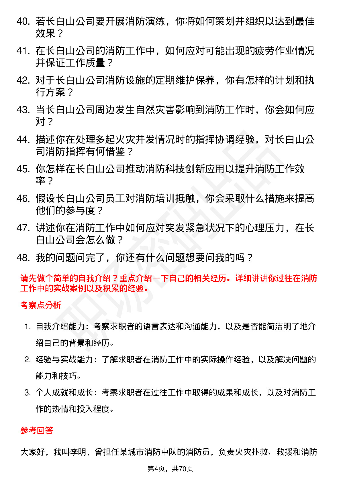 48道长白山消防员岗位面试题库及参考回答含考察点分析