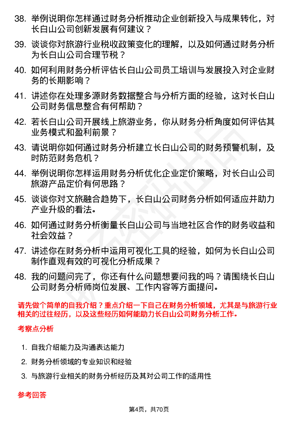 48道长白山财务分析师岗位面试题库及参考回答含考察点分析