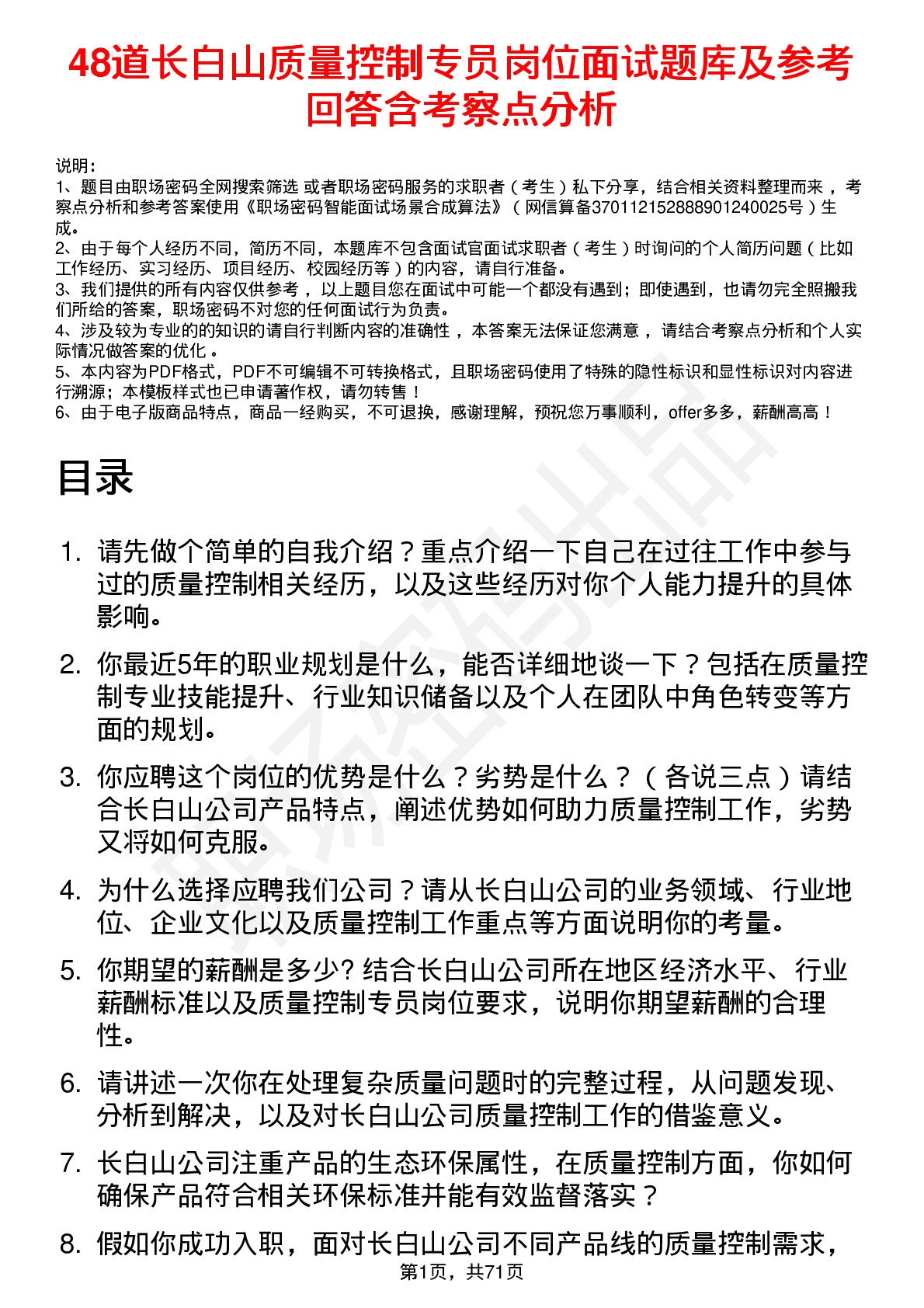 48道长白山质量控制专员岗位面试题库及参考回答含考察点分析