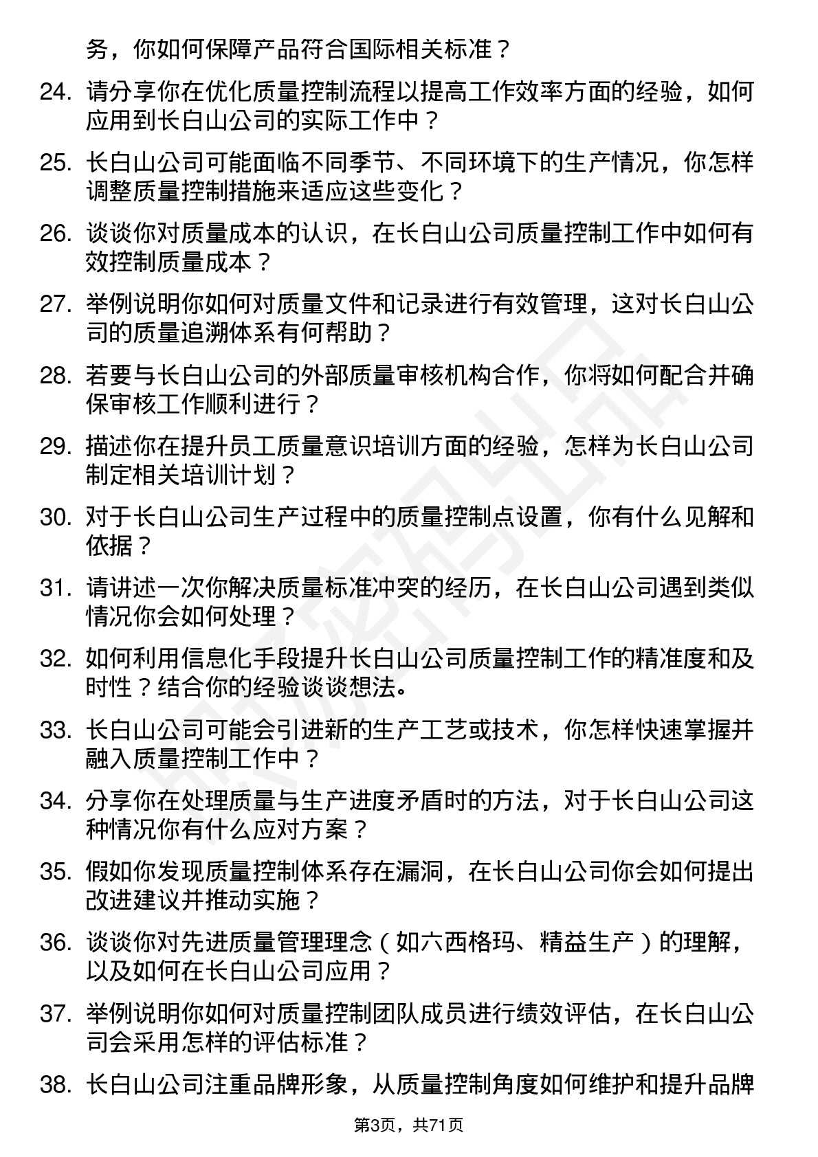 48道长白山质量控制专员岗位面试题库及参考回答含考察点分析