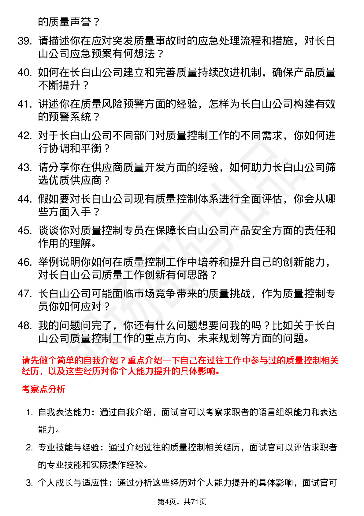 48道长白山质量控制专员岗位面试题库及参考回答含考察点分析