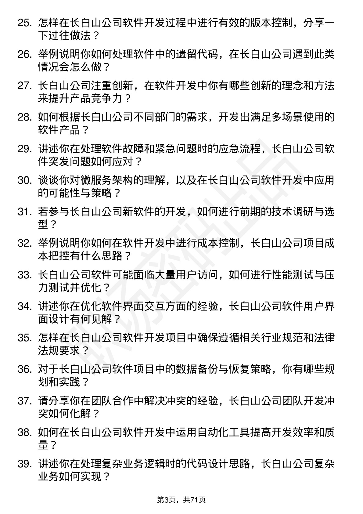 48道长白山软件开发工程师岗位面试题库及参考回答含考察点分析