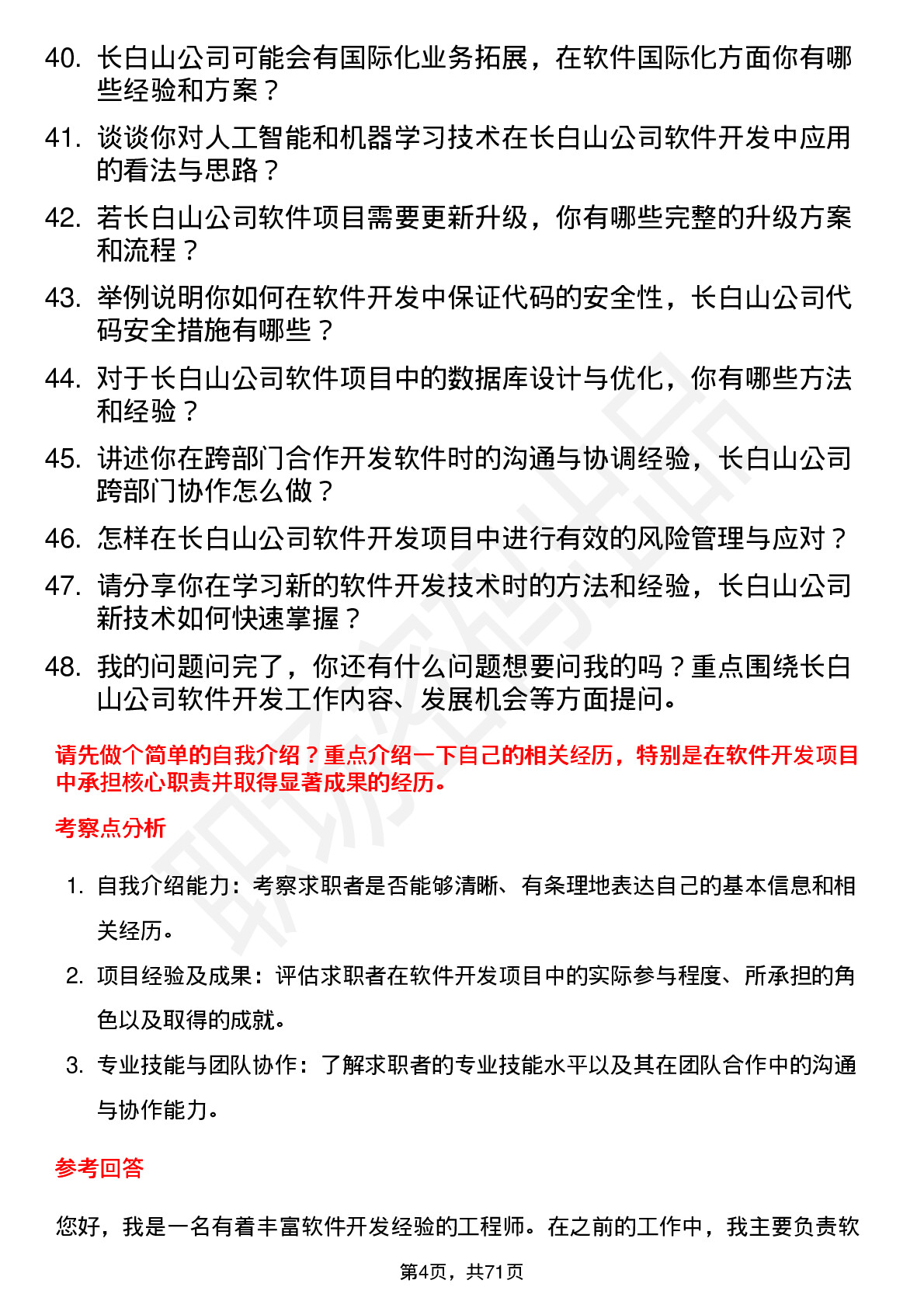 48道长白山软件开发工程师岗位面试题库及参考回答含考察点分析