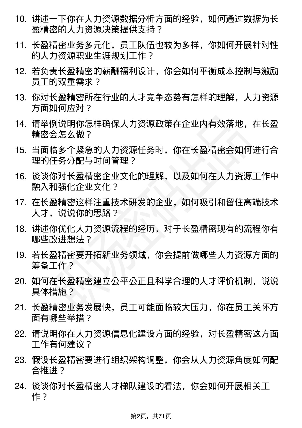 48道长盈精密人力资源专员岗位面试题库及参考回答含考察点分析