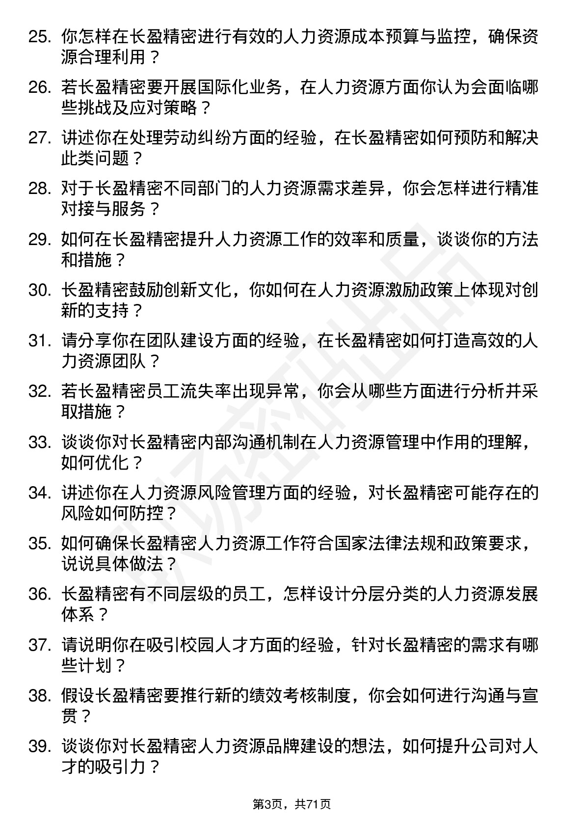 48道长盈精密人力资源专员岗位面试题库及参考回答含考察点分析