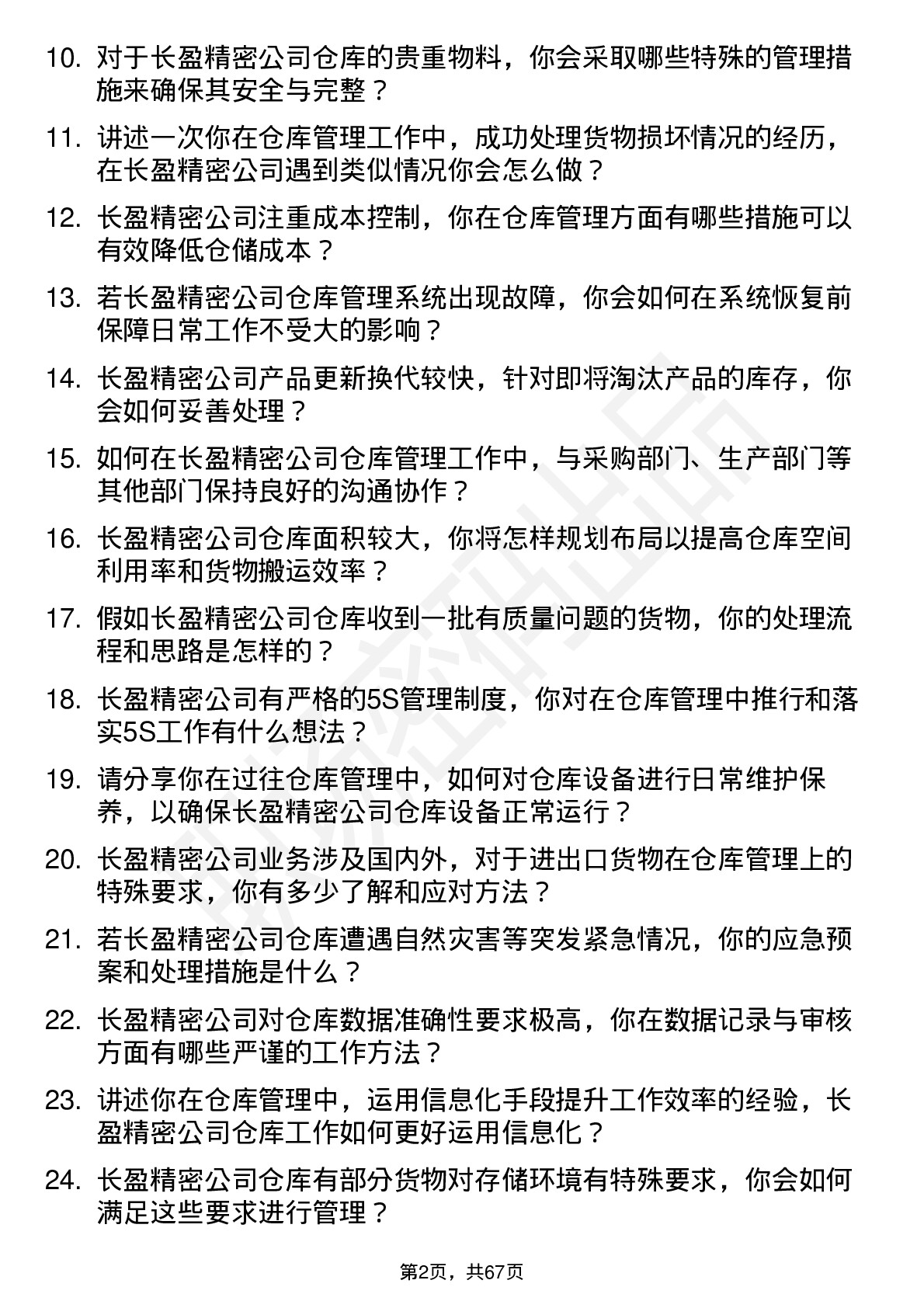 48道长盈精密仓库管理员岗位面试题库及参考回答含考察点分析