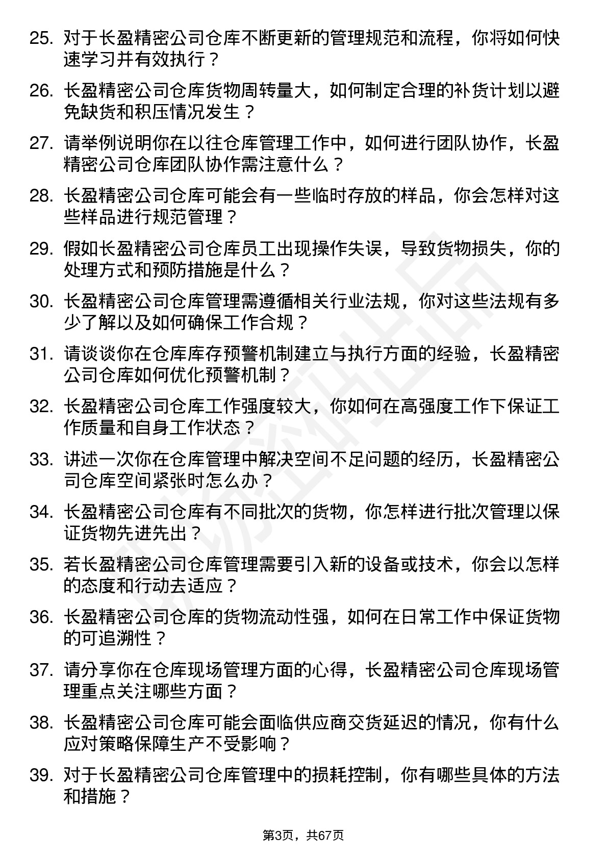 48道长盈精密仓库管理员岗位面试题库及参考回答含考察点分析