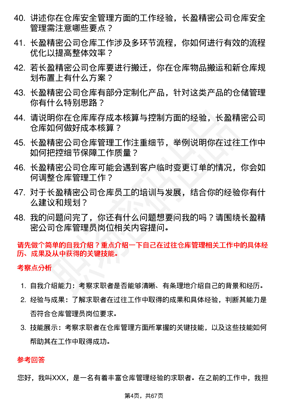 48道长盈精密仓库管理员岗位面试题库及参考回答含考察点分析