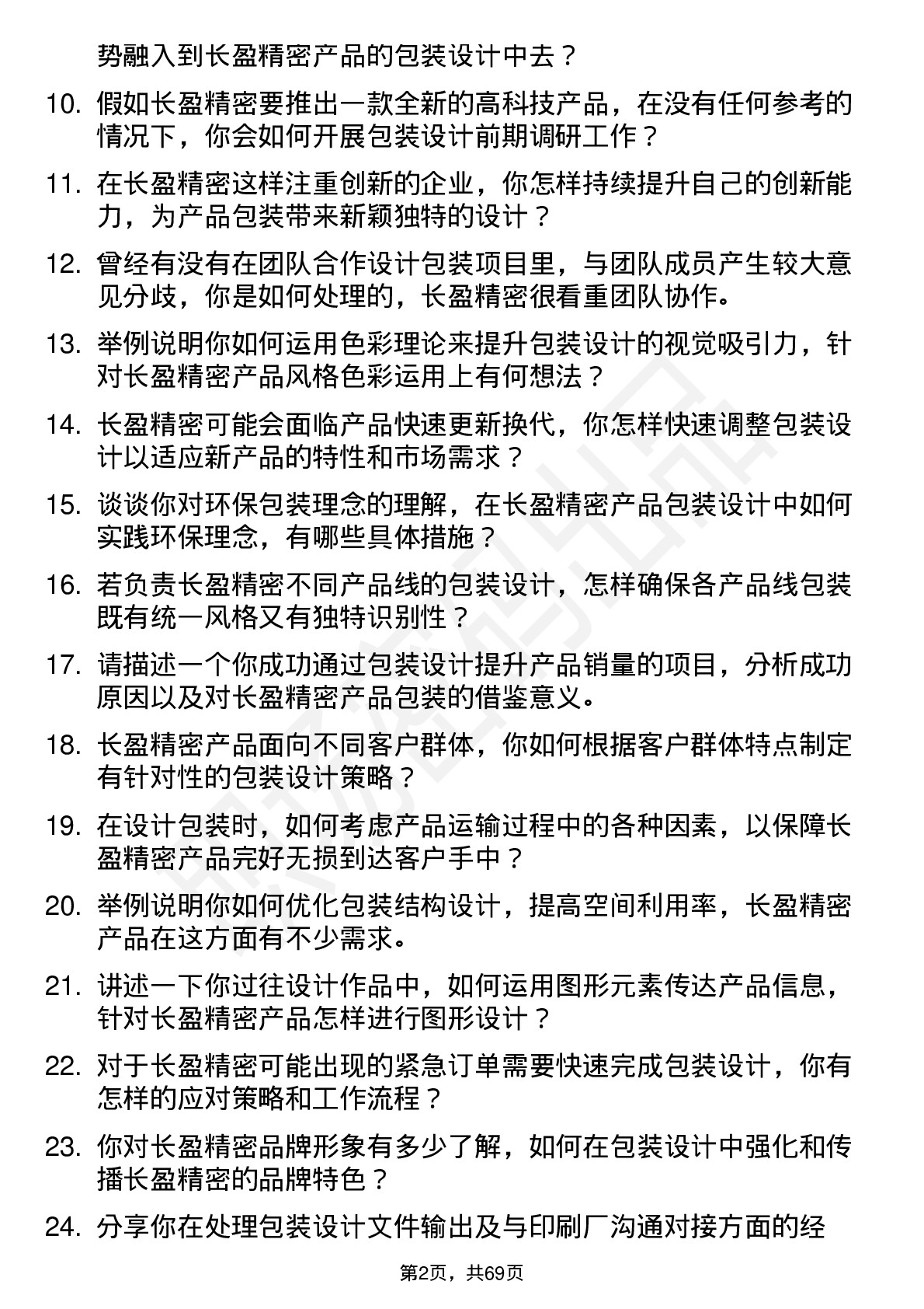 48道长盈精密包装设计师岗位面试题库及参考回答含考察点分析